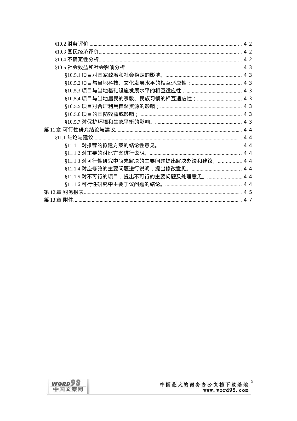 可行性研究报告样本（一）.doc 第5页