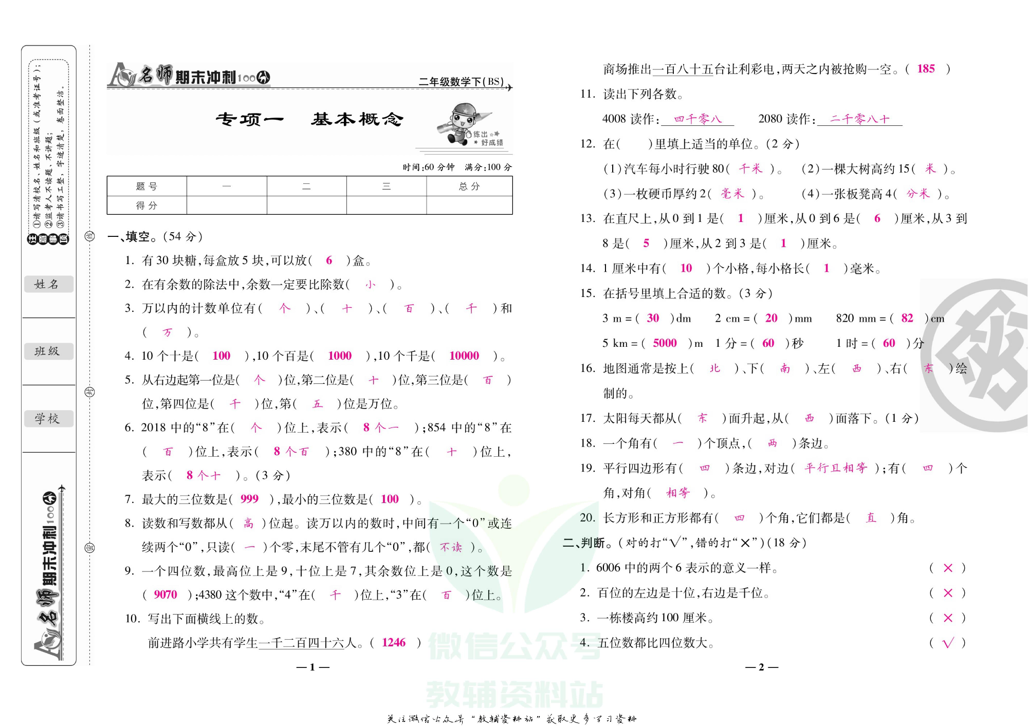 名师期末冲刺100分二年级下册数学北师版教师用书.pdf 第2页