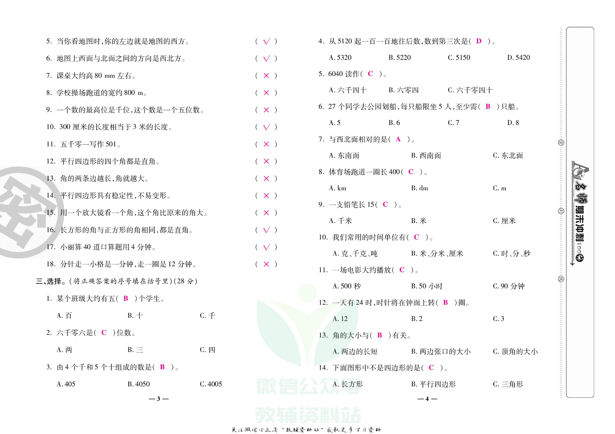 名师期末冲刺100分二年级下册数学北师版教师用书.pdf 第3页