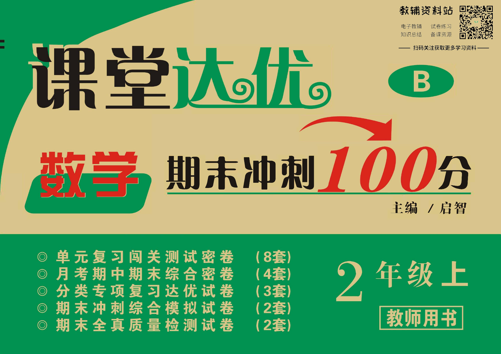 课堂达优期末冲刺100分二年级上册数学北师版教师用书.pdf 第1页