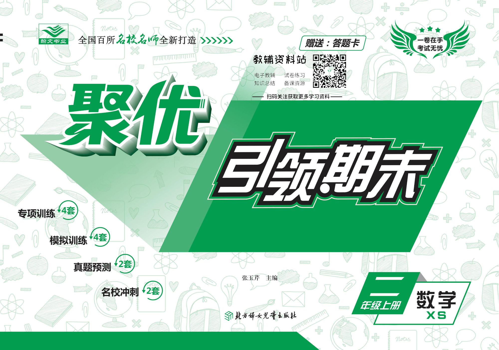 聚优引领期末二年级上册数学西师版.pdf 第1页