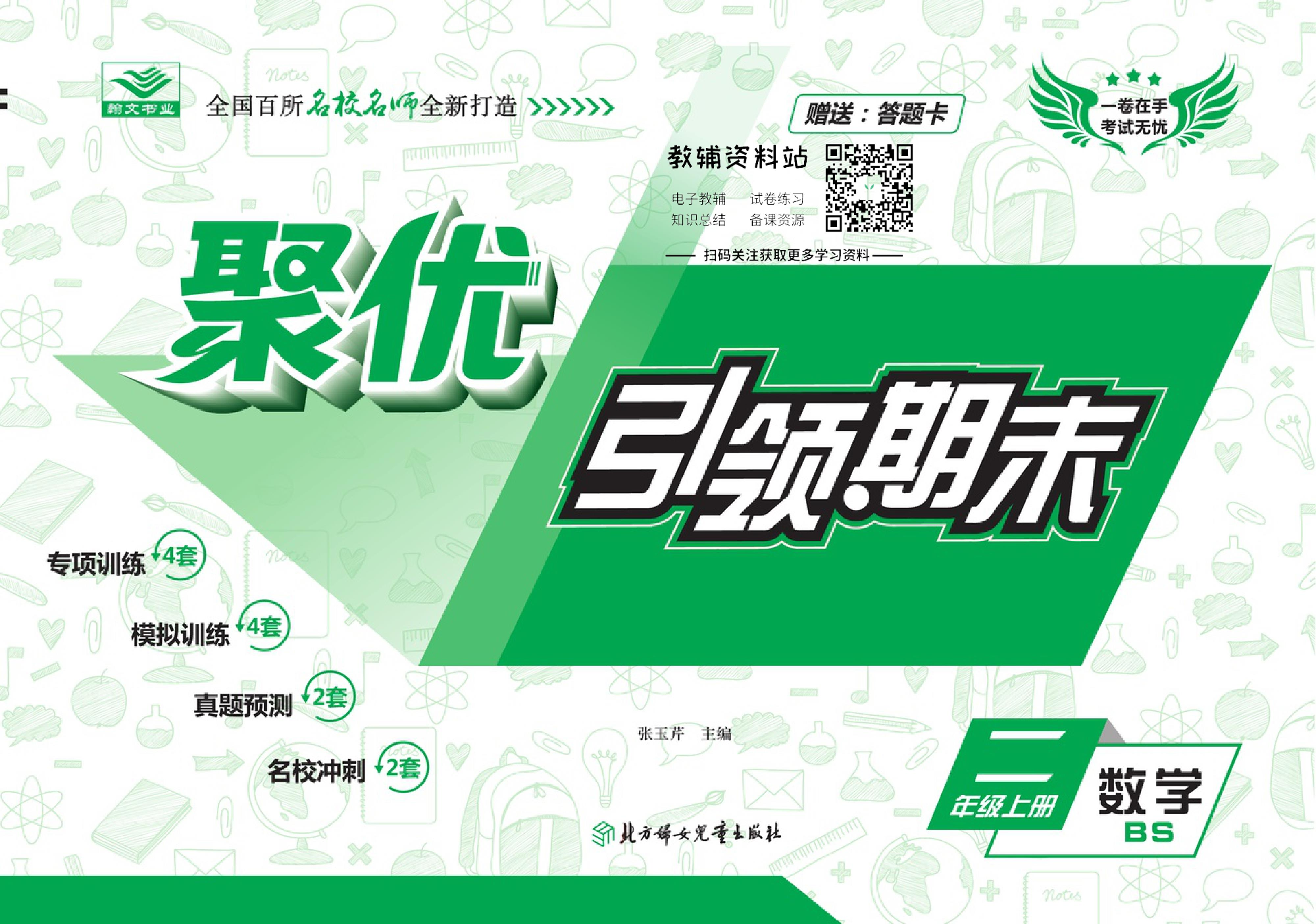 聚优引领期末二年级上册数学北师版.pdf 第1页