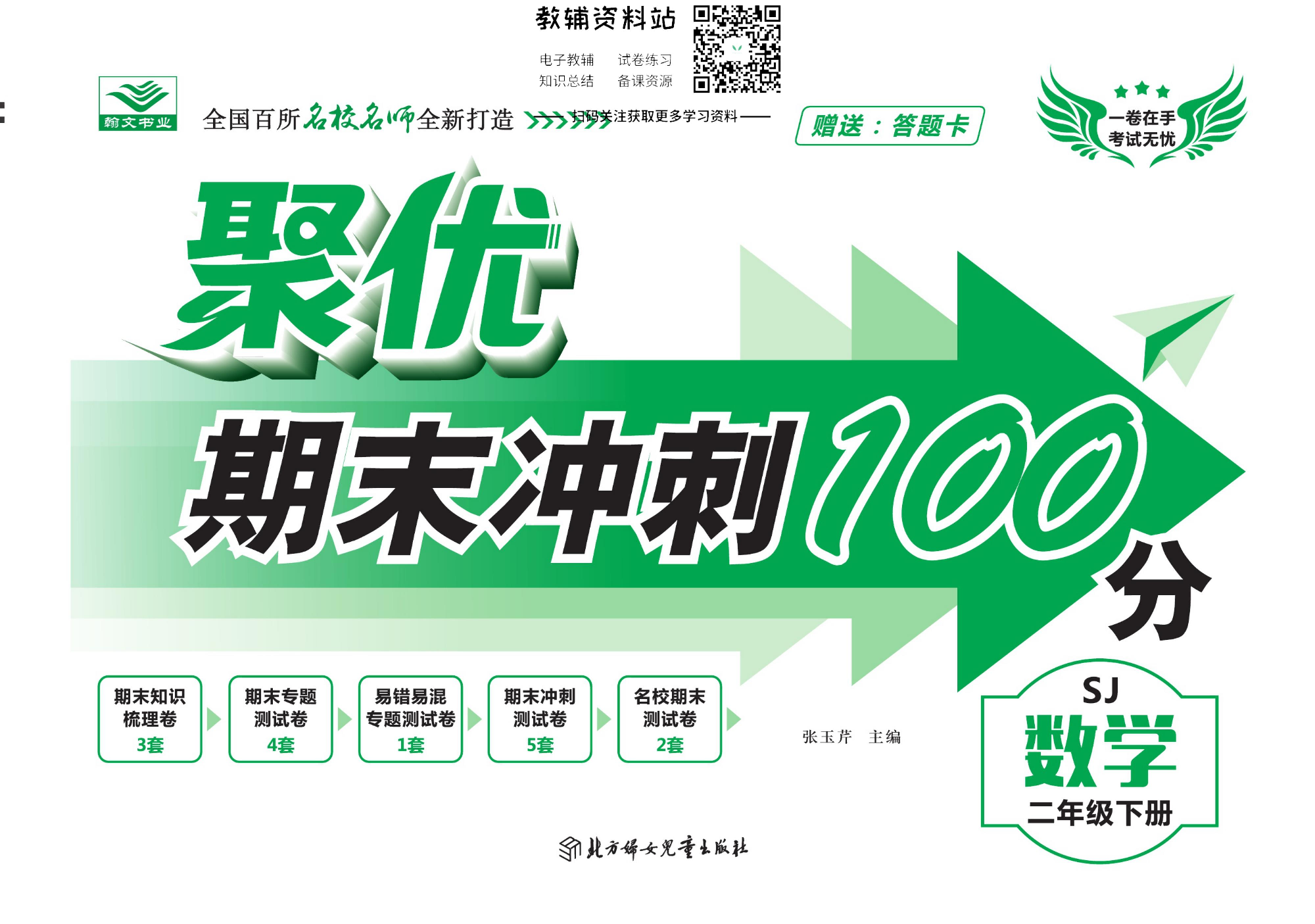 聚优《期末冲刺100分》二年级下册数学苏教版.pdf 第1页