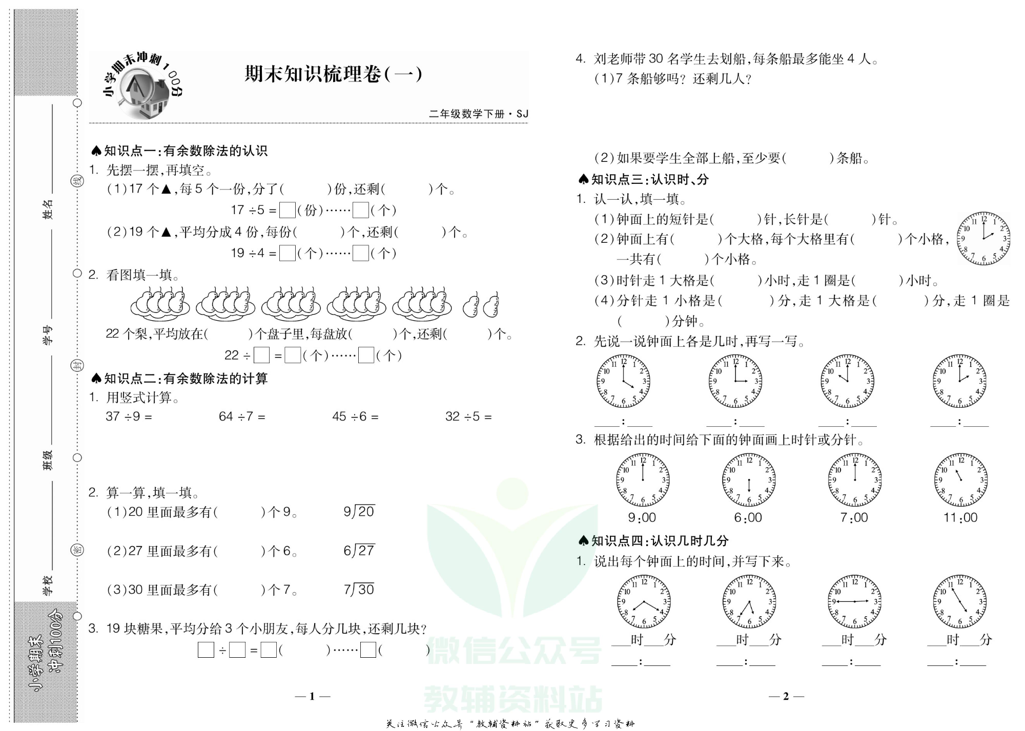 聚优《期末冲刺100分》二年级下册数学苏教版.pdf 第4页