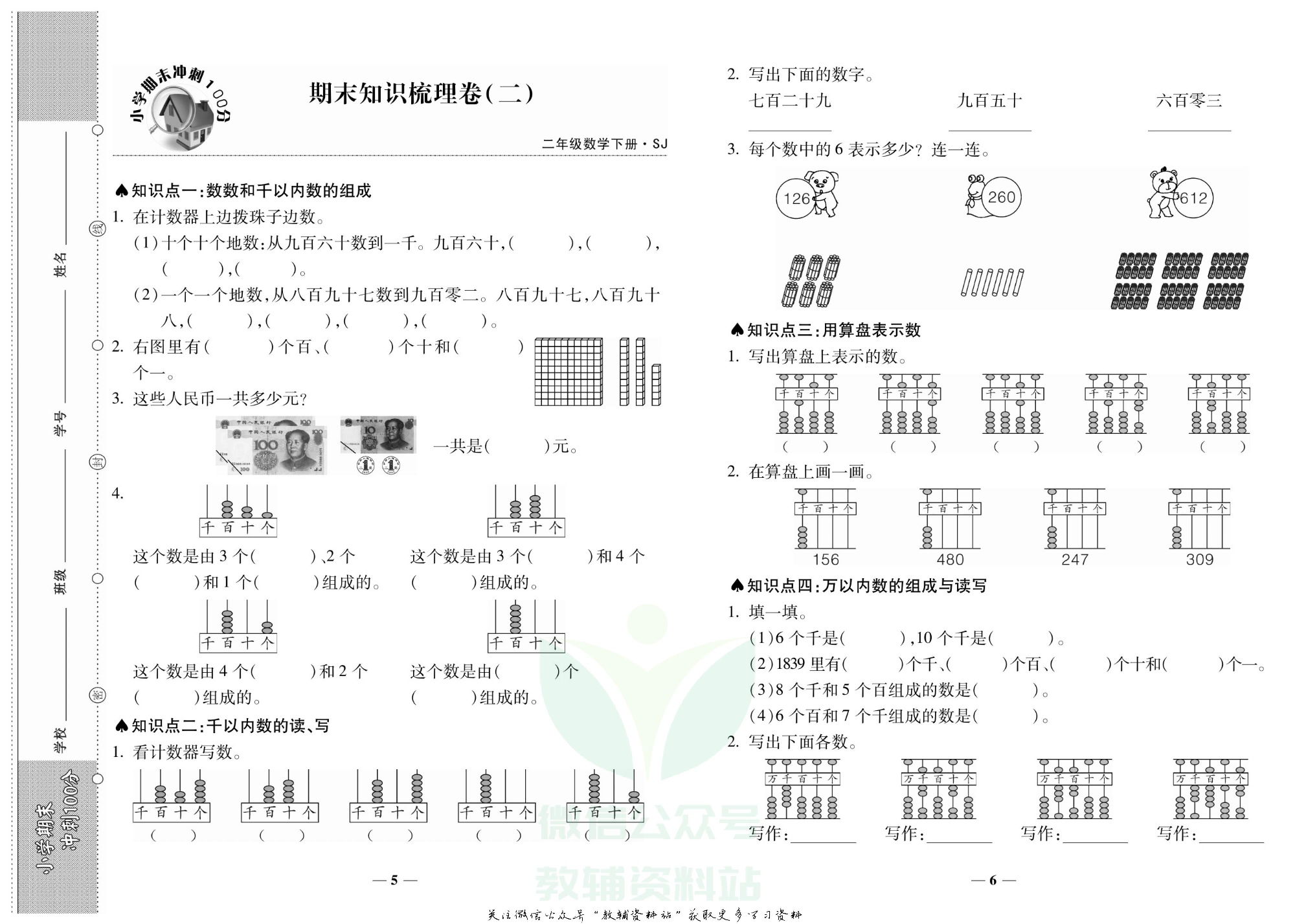 聚优《期末冲刺100分》二年级下册数学苏教版.pdf 第6页