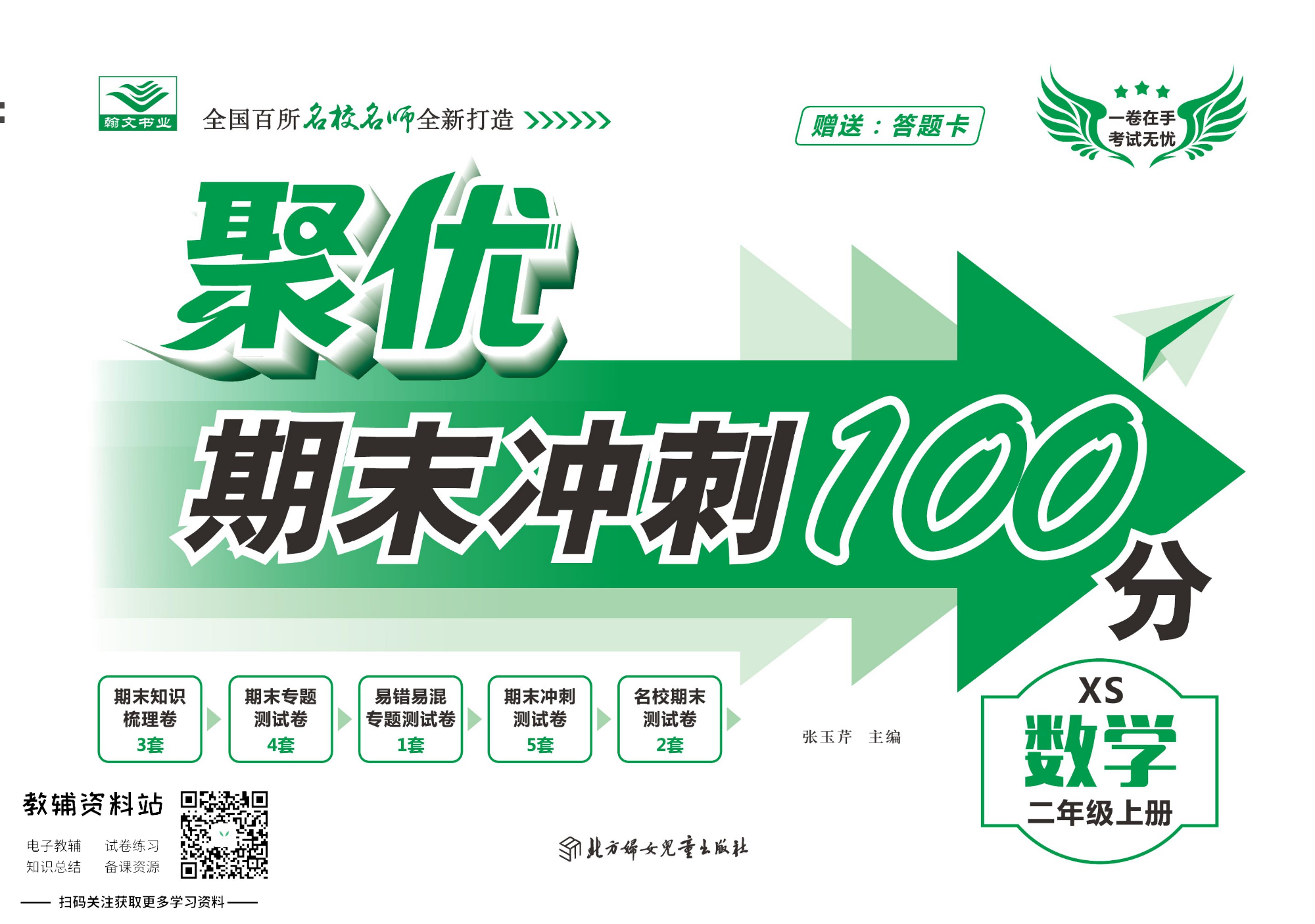 聚优《期末冲刺100分》二年级上册数学西师版.pdf 第1页