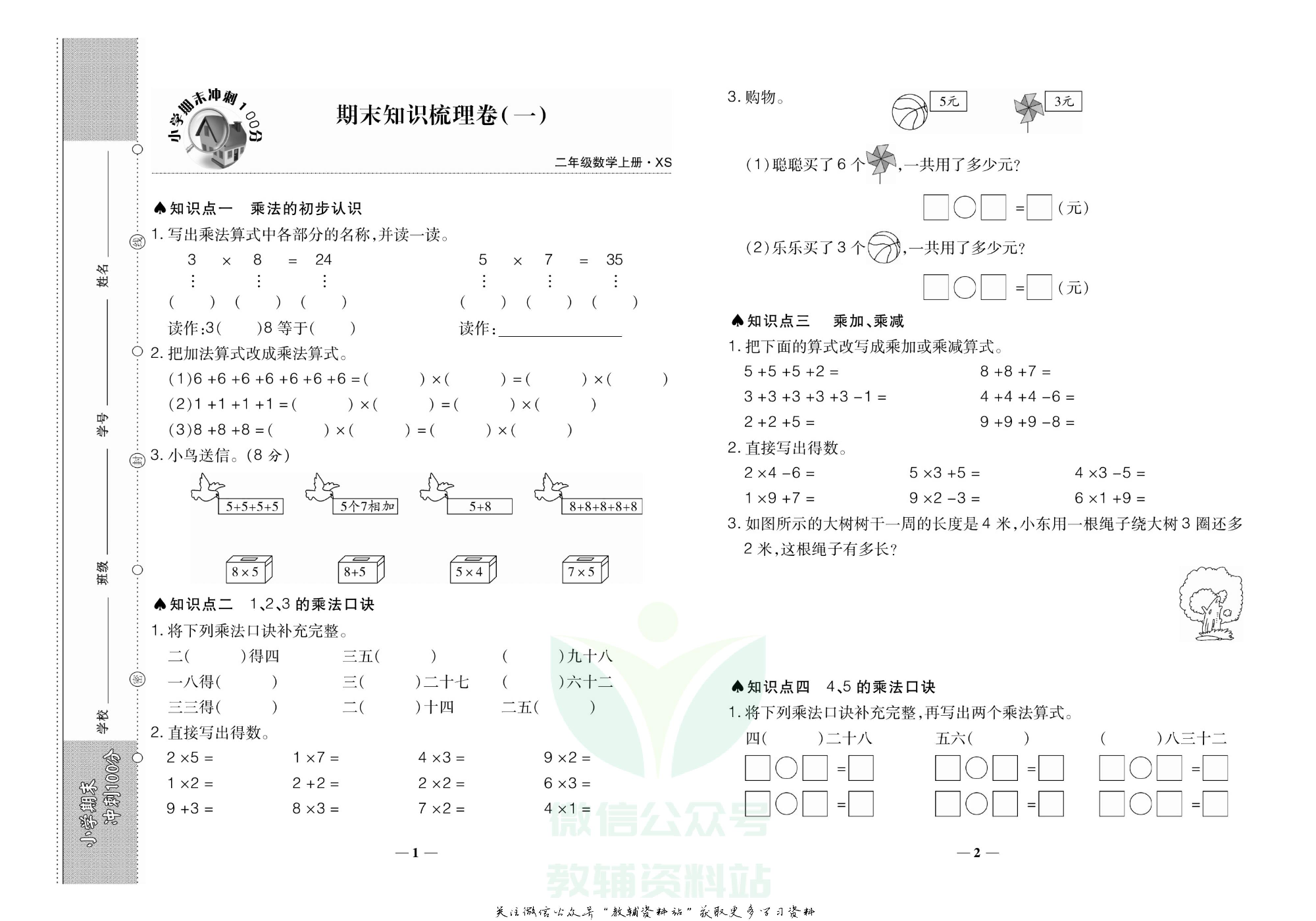 聚优《期末冲刺100分》二年级上册数学西师版.pdf 第4页