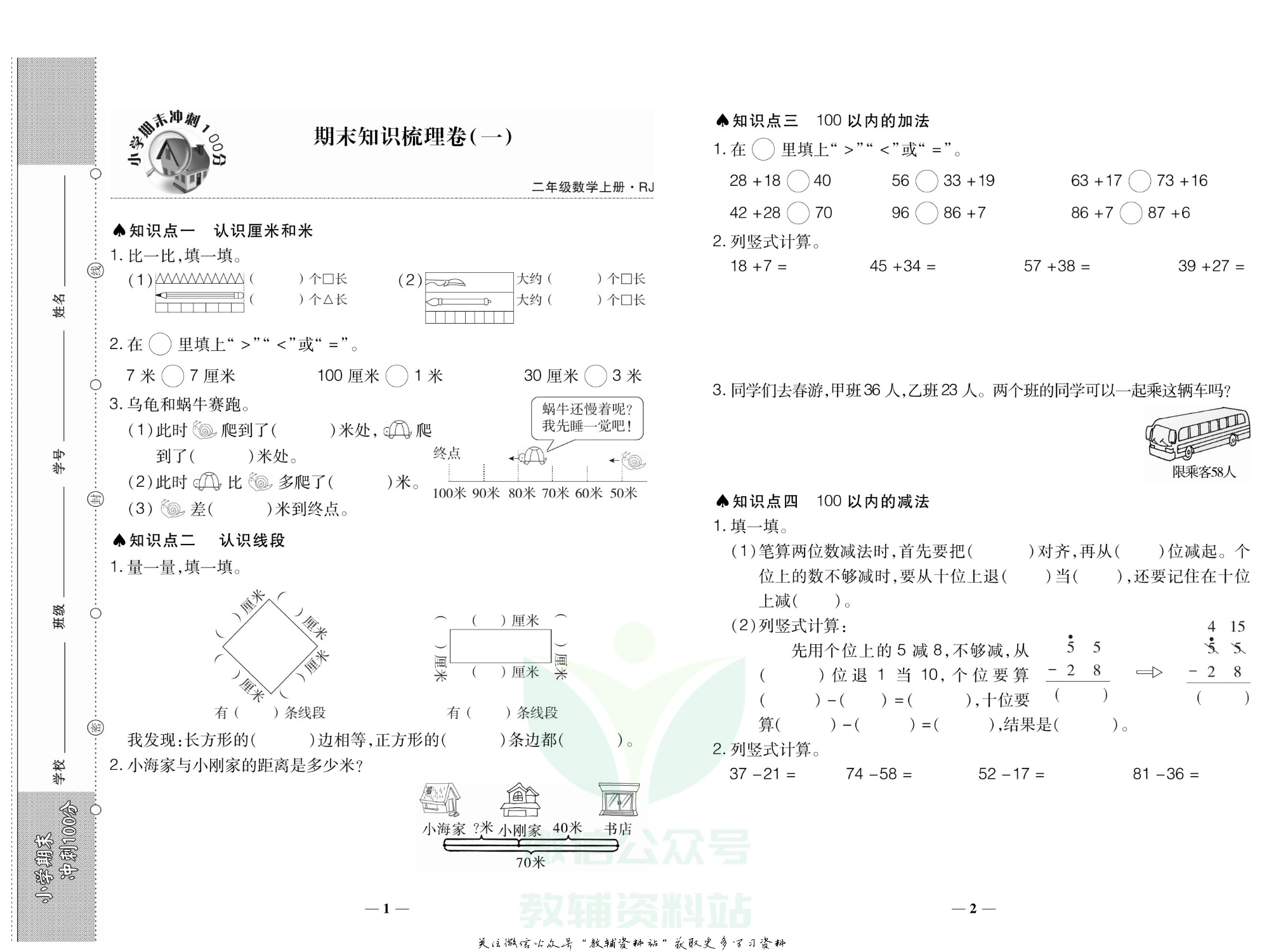 聚优《期末冲刺100分》二年级上册数学人教版.pdf 第2页