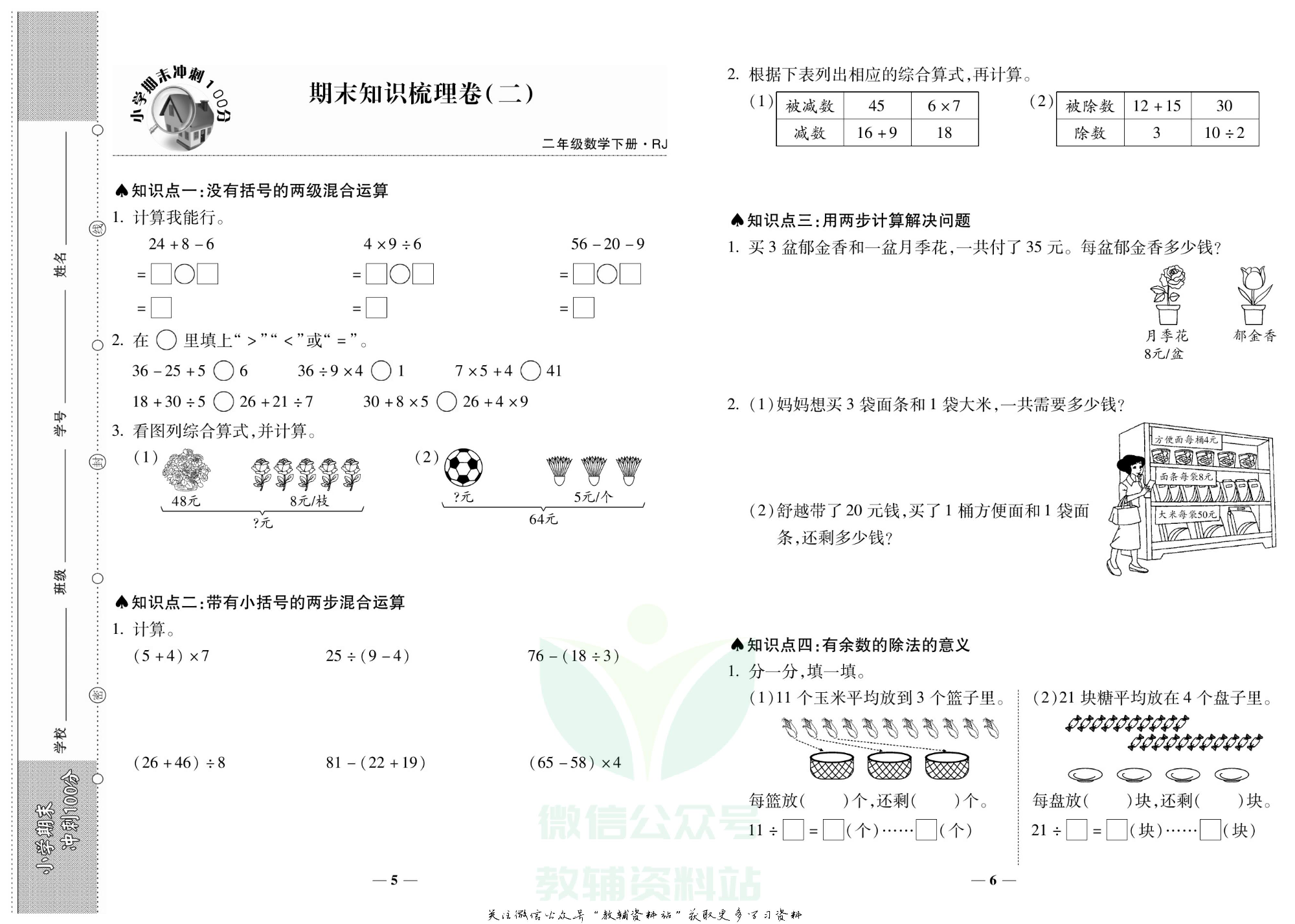 聚优《期末冲刺100分》二年级下册数学人教版.pdf 第6页