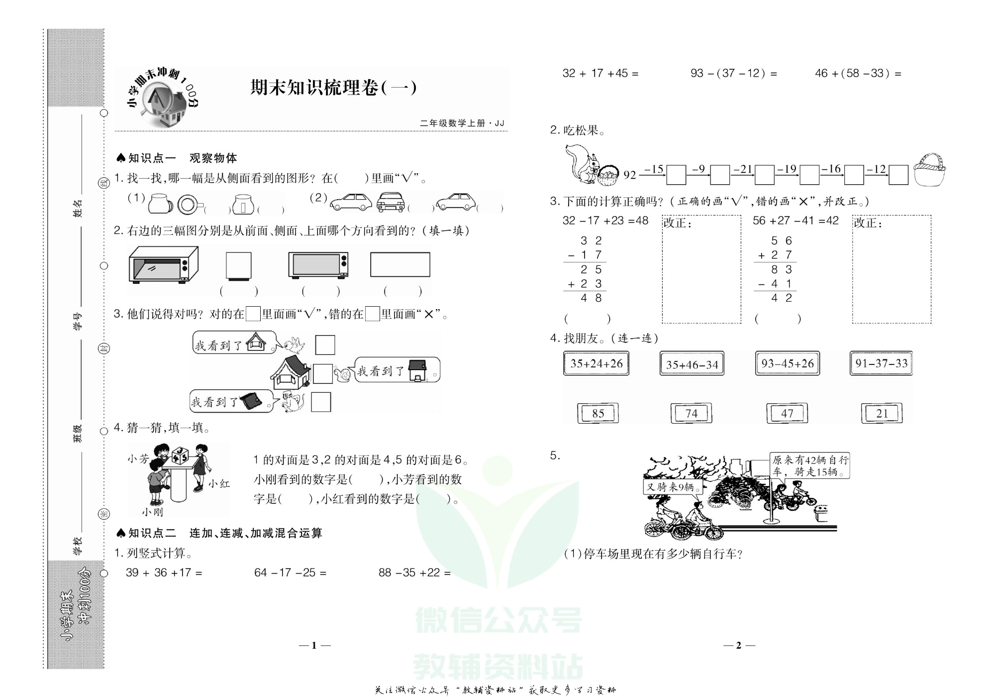 聚优《期末冲刺100分》二年级上册数学冀教版.pdf 第2页