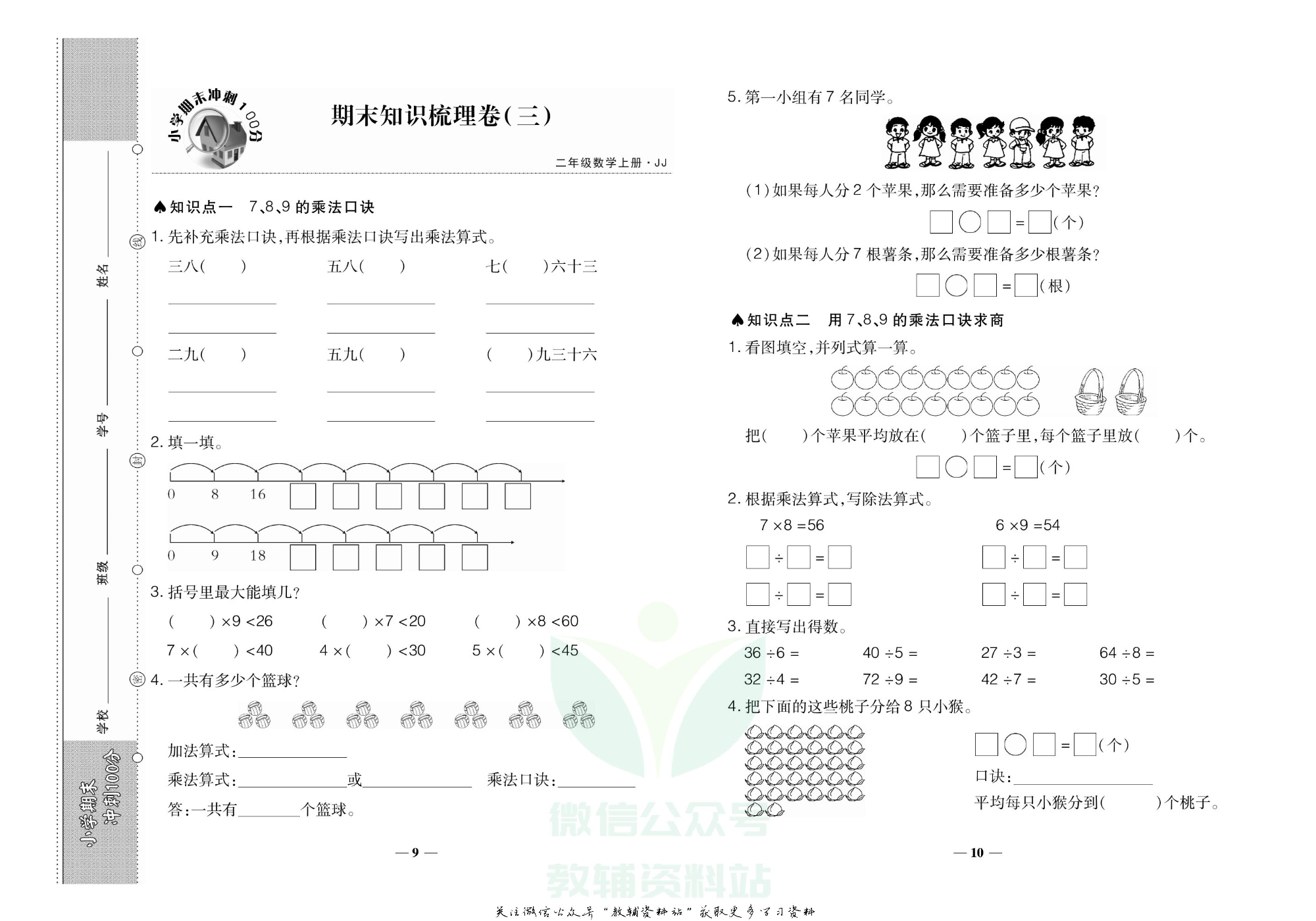 聚优《期末冲刺100分》二年级上册数学冀教版.pdf 第6页