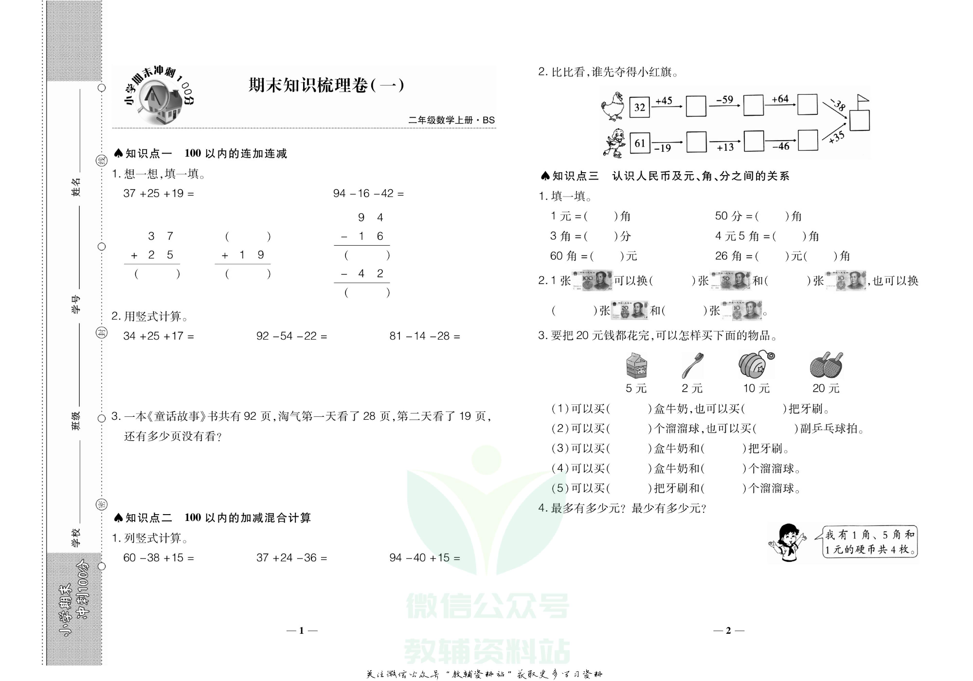 聚优《期末冲刺100分》二年级上册数学北师版.pdf 第2页