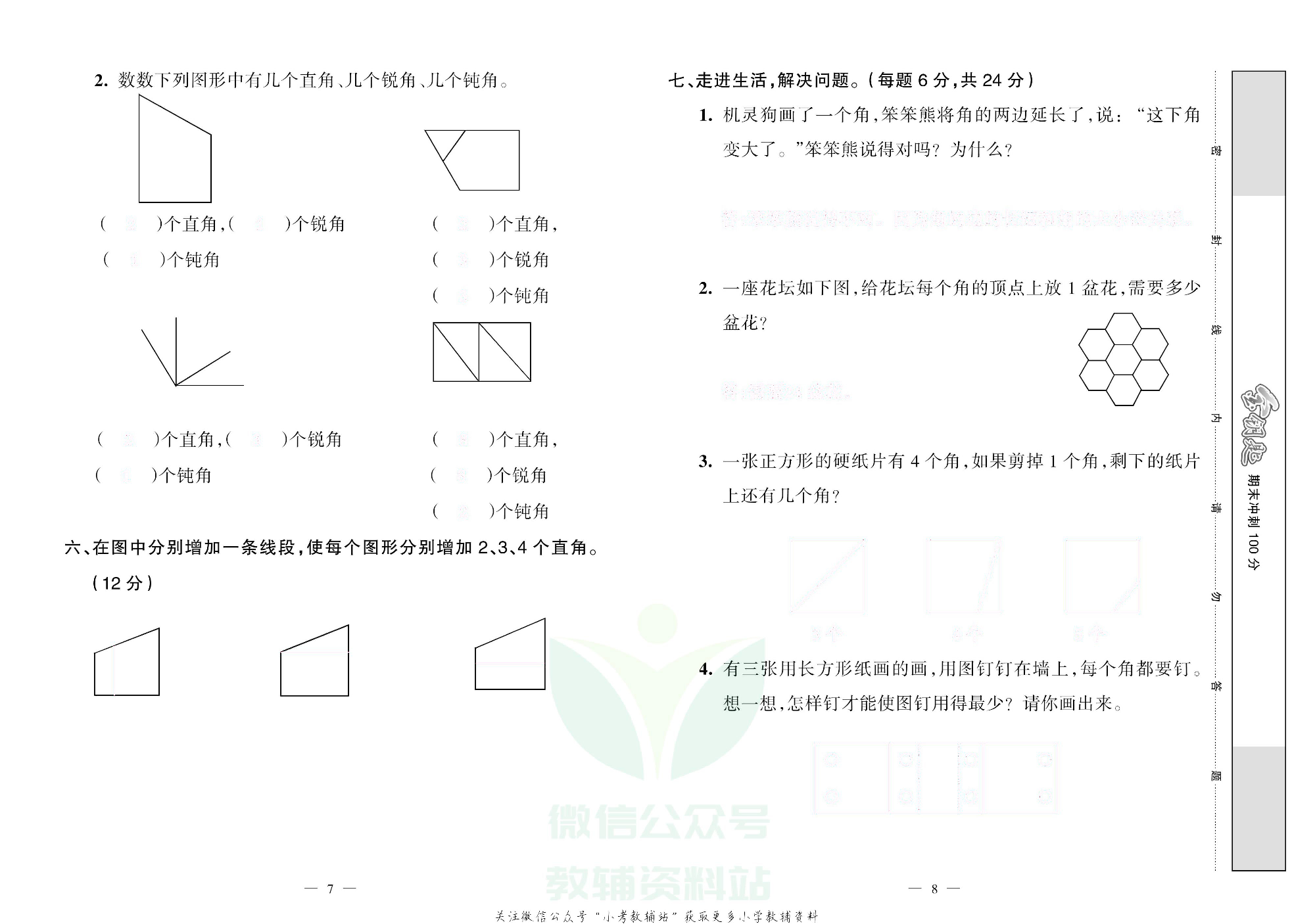 金钥匙期末冲刺100分二年级上册数学西师版去答案版.pdf 第5页