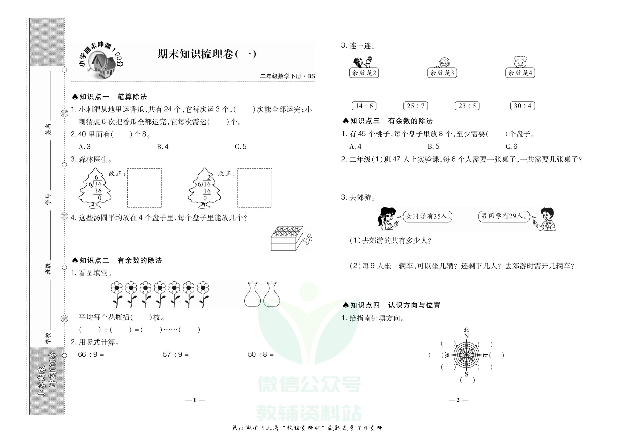 聚优《期末冲刺100分》二年级下册数学北师版.pdf 第4页