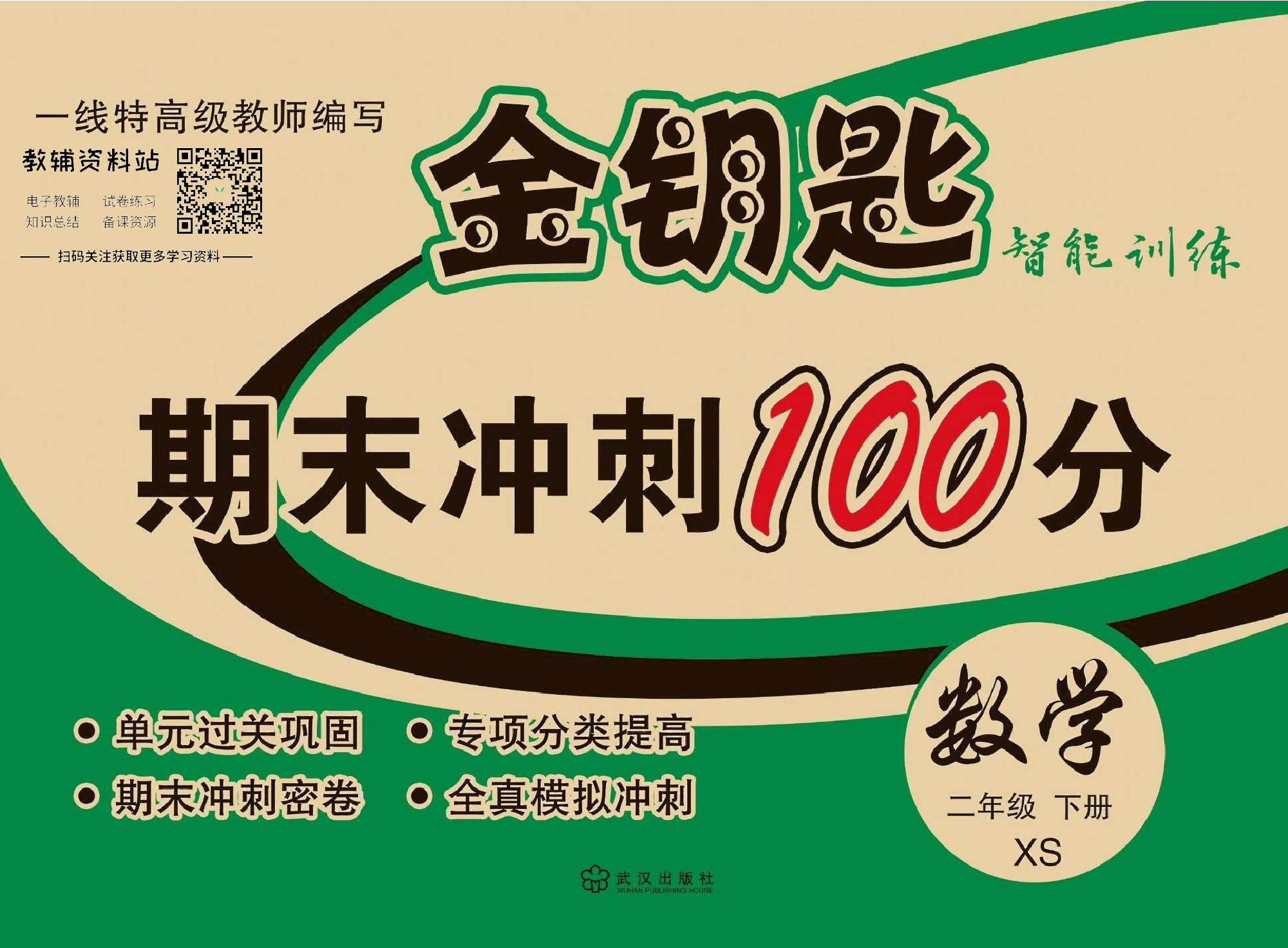 金钥匙期末冲刺100分二年级下册数学西师版去答案版.pdf 第1页