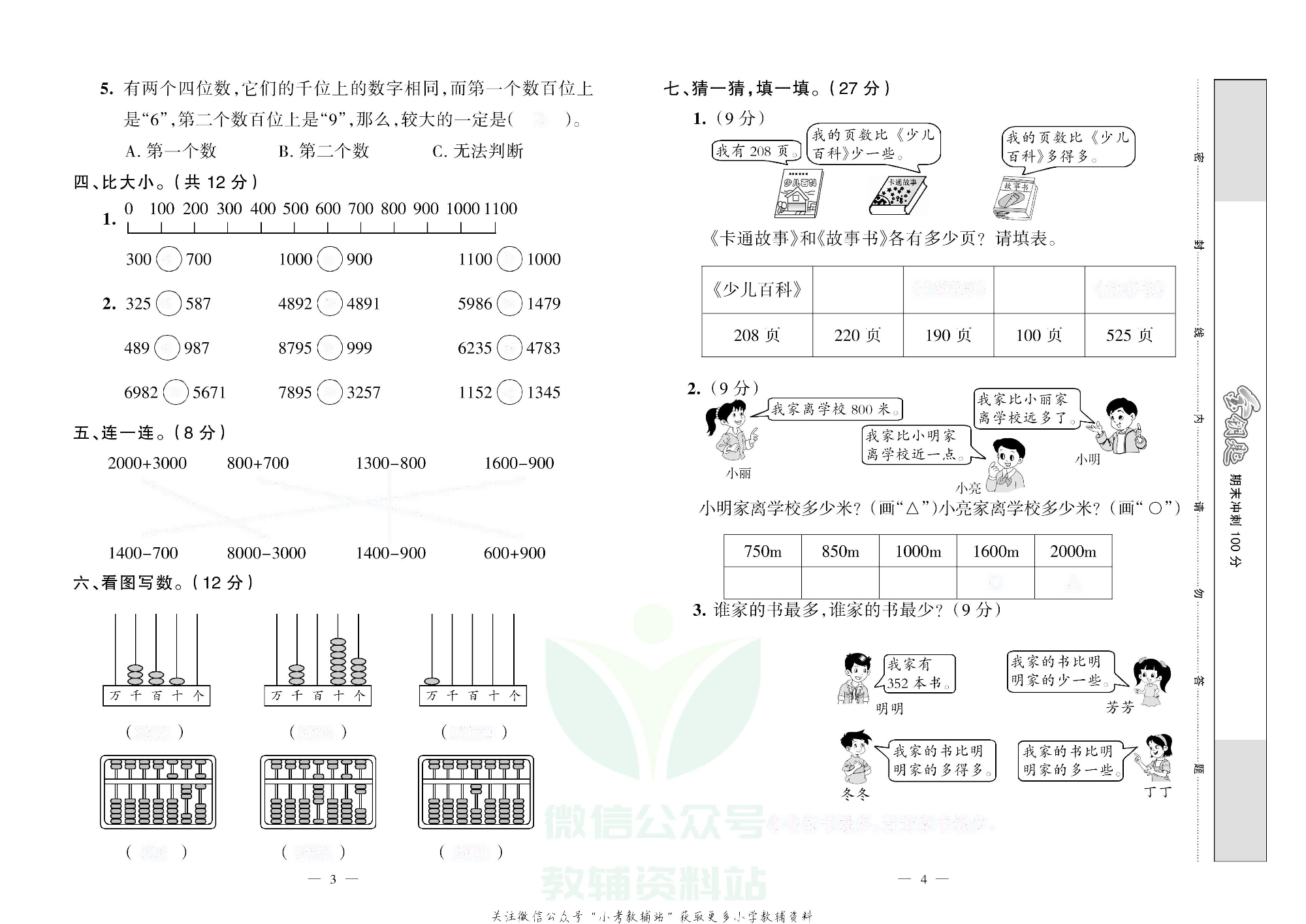 金钥匙期末冲刺100分二年级下册数学西师版去答案版.pdf 第3页