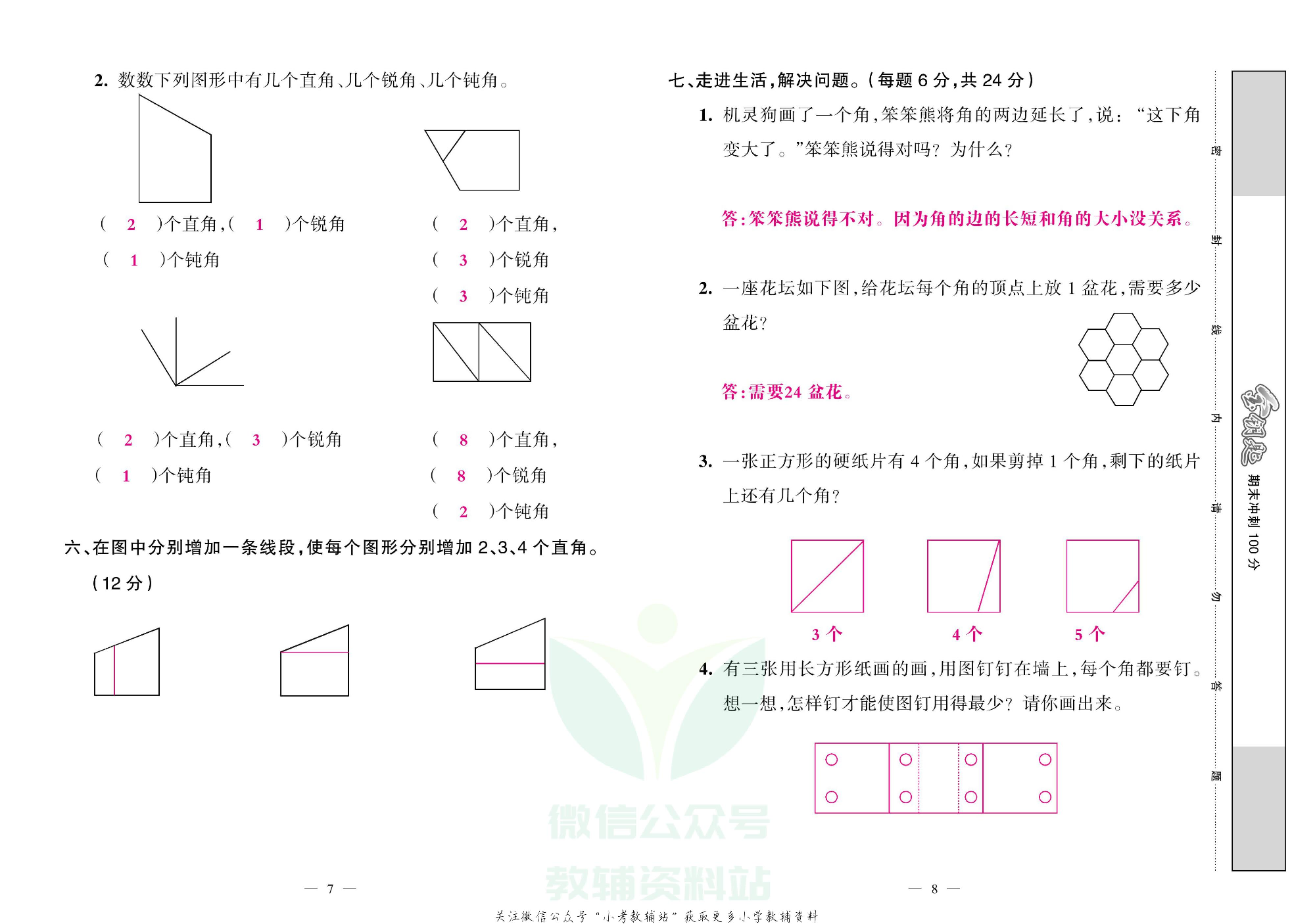 金钥匙期末冲刺100分二年级上册数学西师版教师用书.pdf 第5页