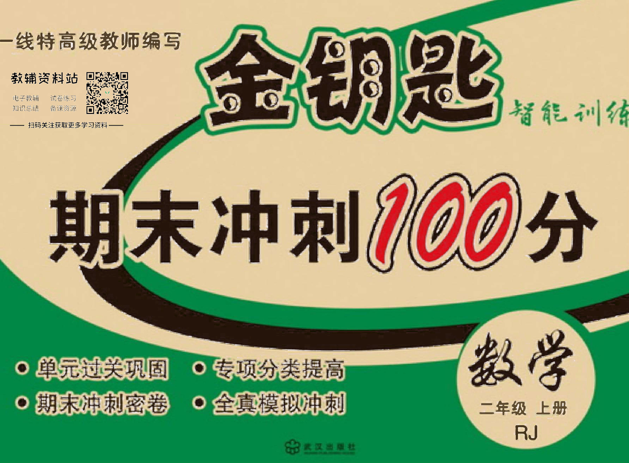 金钥匙期末冲刺100分二年级上册数学人教版去答案版.pdf 第1页