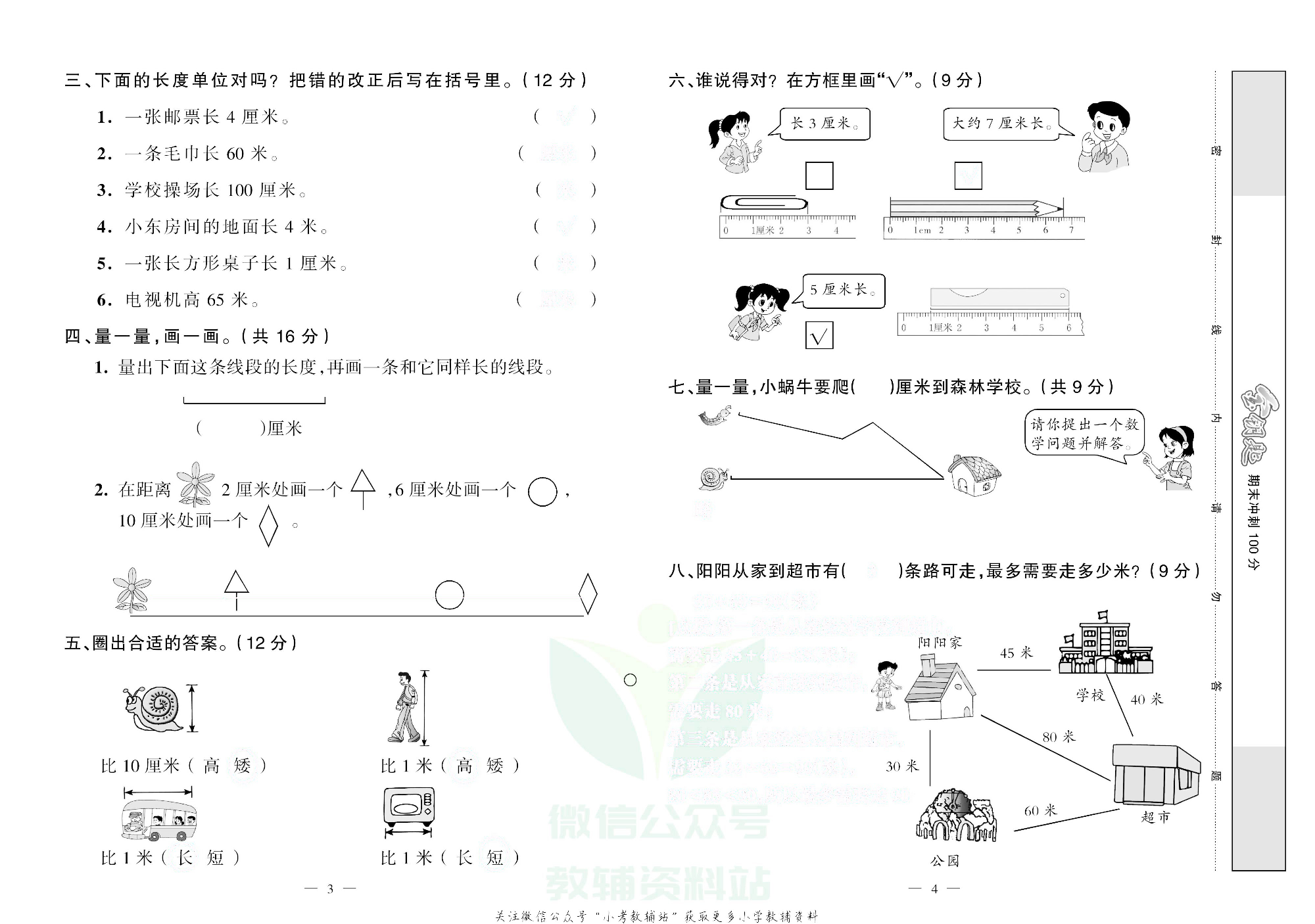 金钥匙期末冲刺100分二年级上册数学人教版去答案版.pdf 第3页