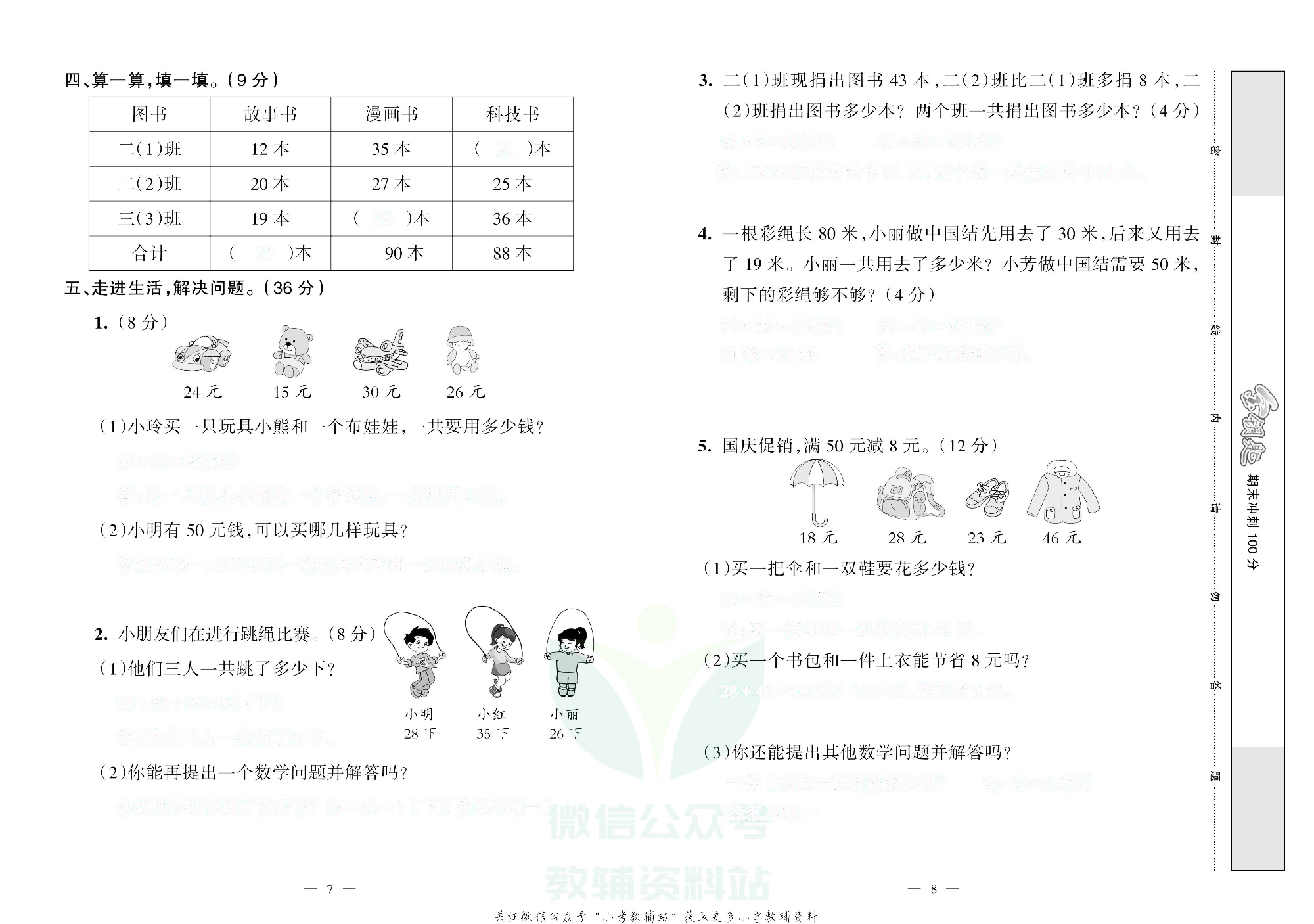 金钥匙期末冲刺100分二年级上册数学人教版去答案版.pdf 第5页