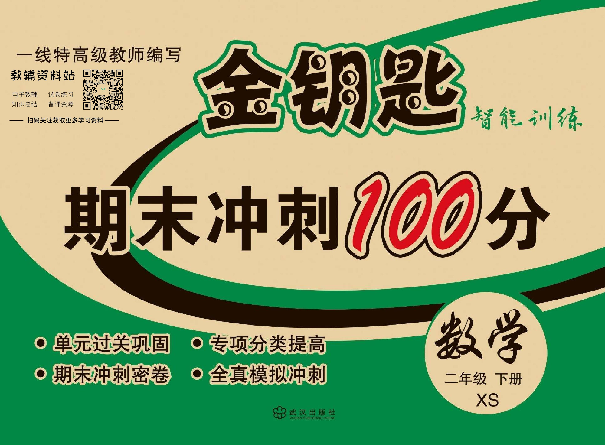 金钥匙期末冲刺100分二年级下册数学西师版教师用书.pdf 第1页