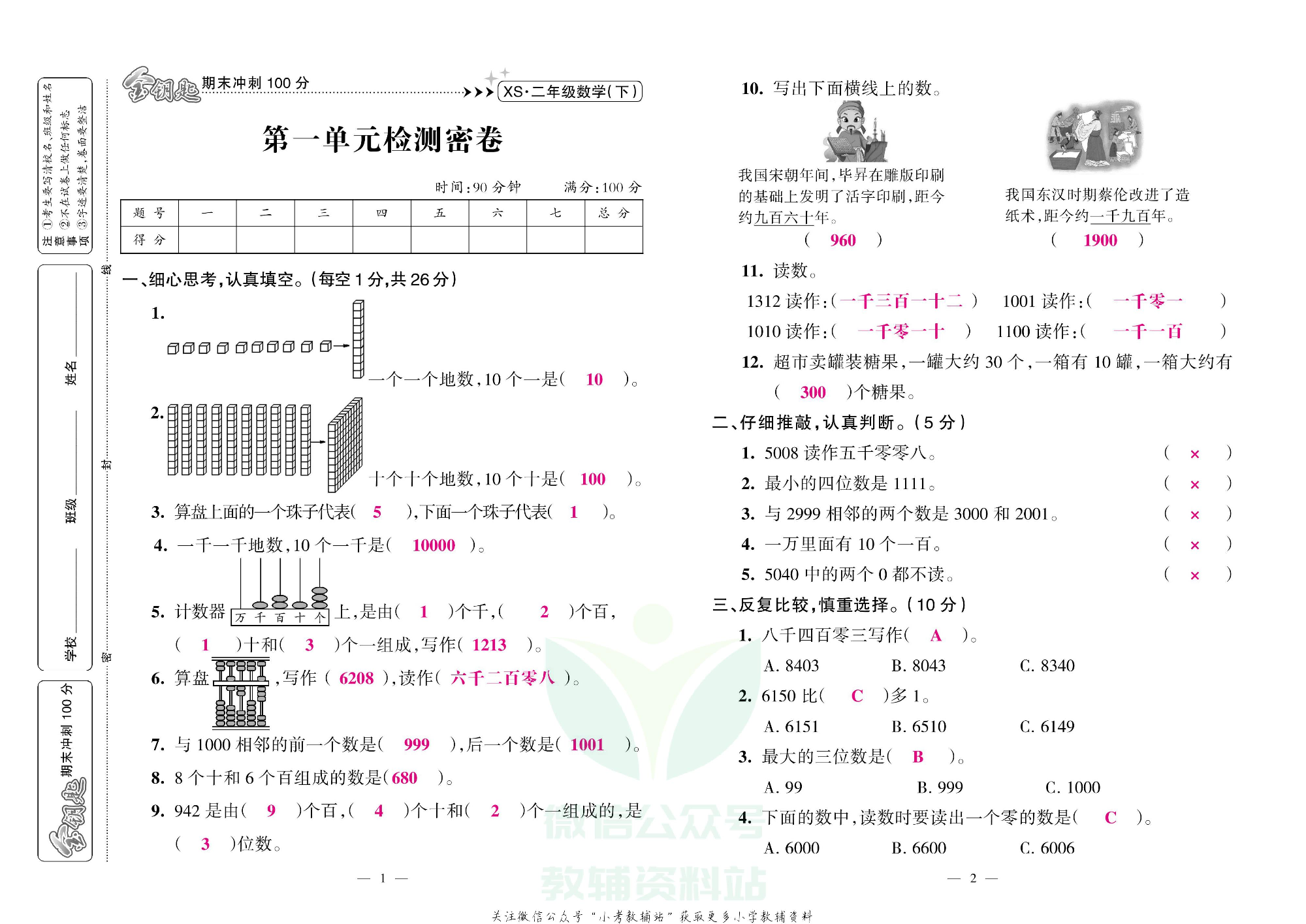 金钥匙期末冲刺100分二年级下册数学西师版教师用书.pdf 第2页
