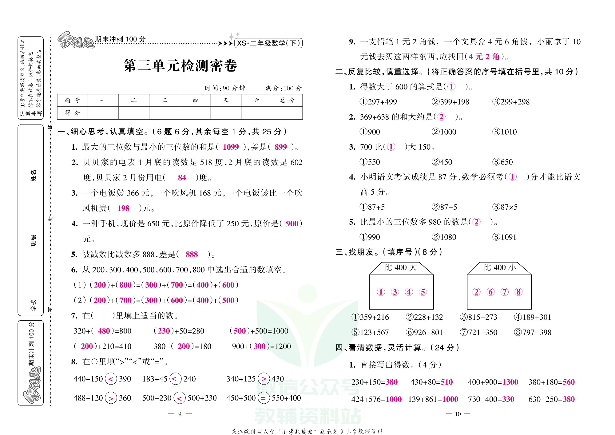 金钥匙期末冲刺100分二年级下册数学西师版教师用书.pdf 第6页