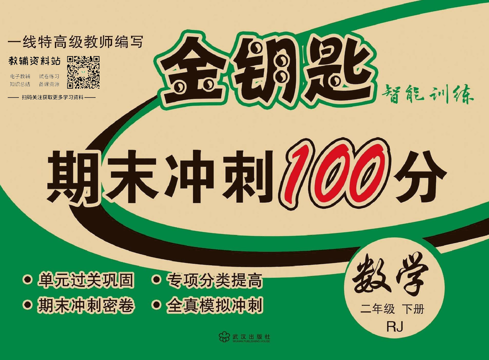 金钥匙期末冲刺100分二年级下册数学人教版去答案版.pdf 第1页