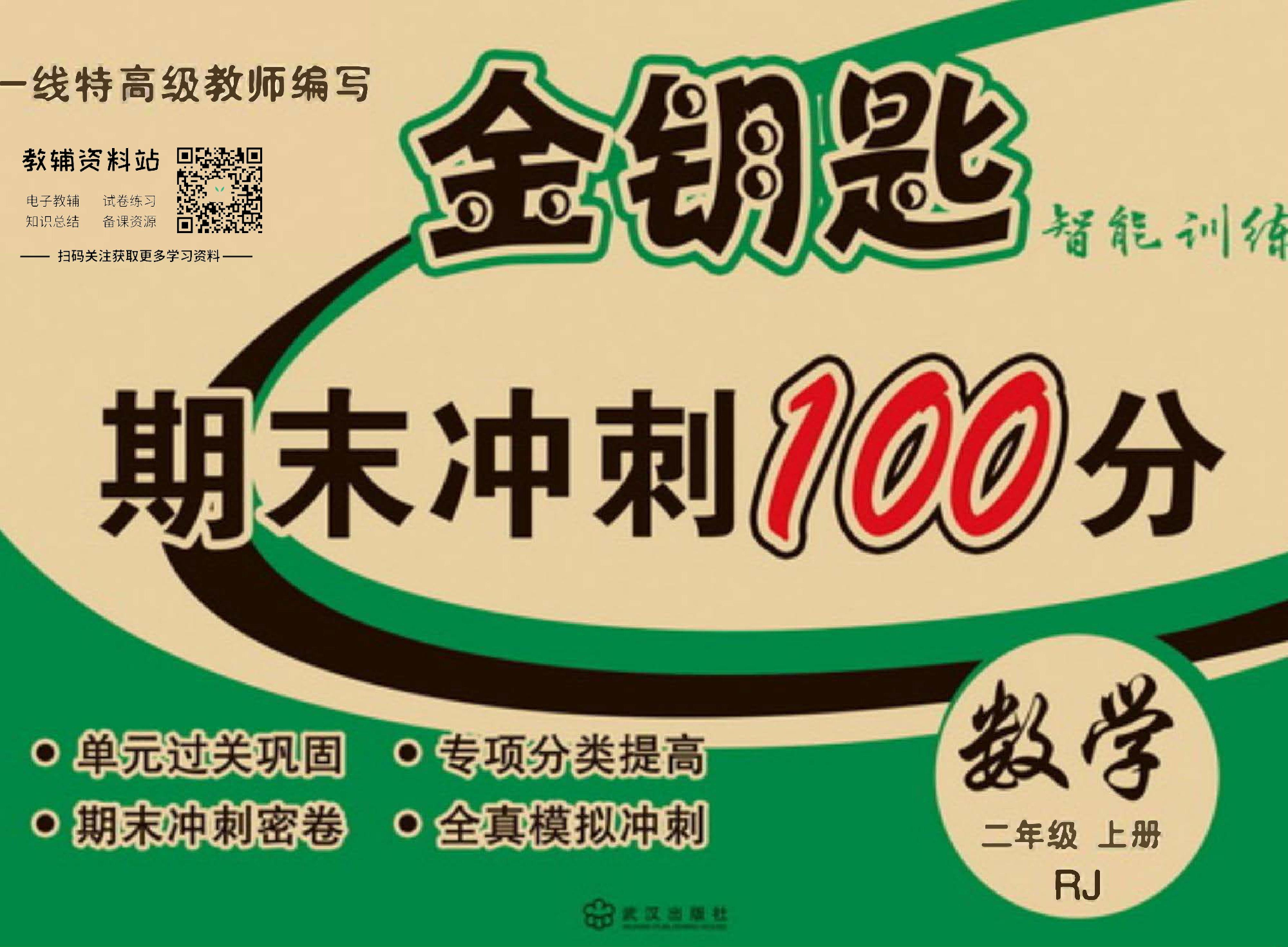 金钥匙期末冲刺100分二年级上册数学人教版教师用书.pdf 第1页