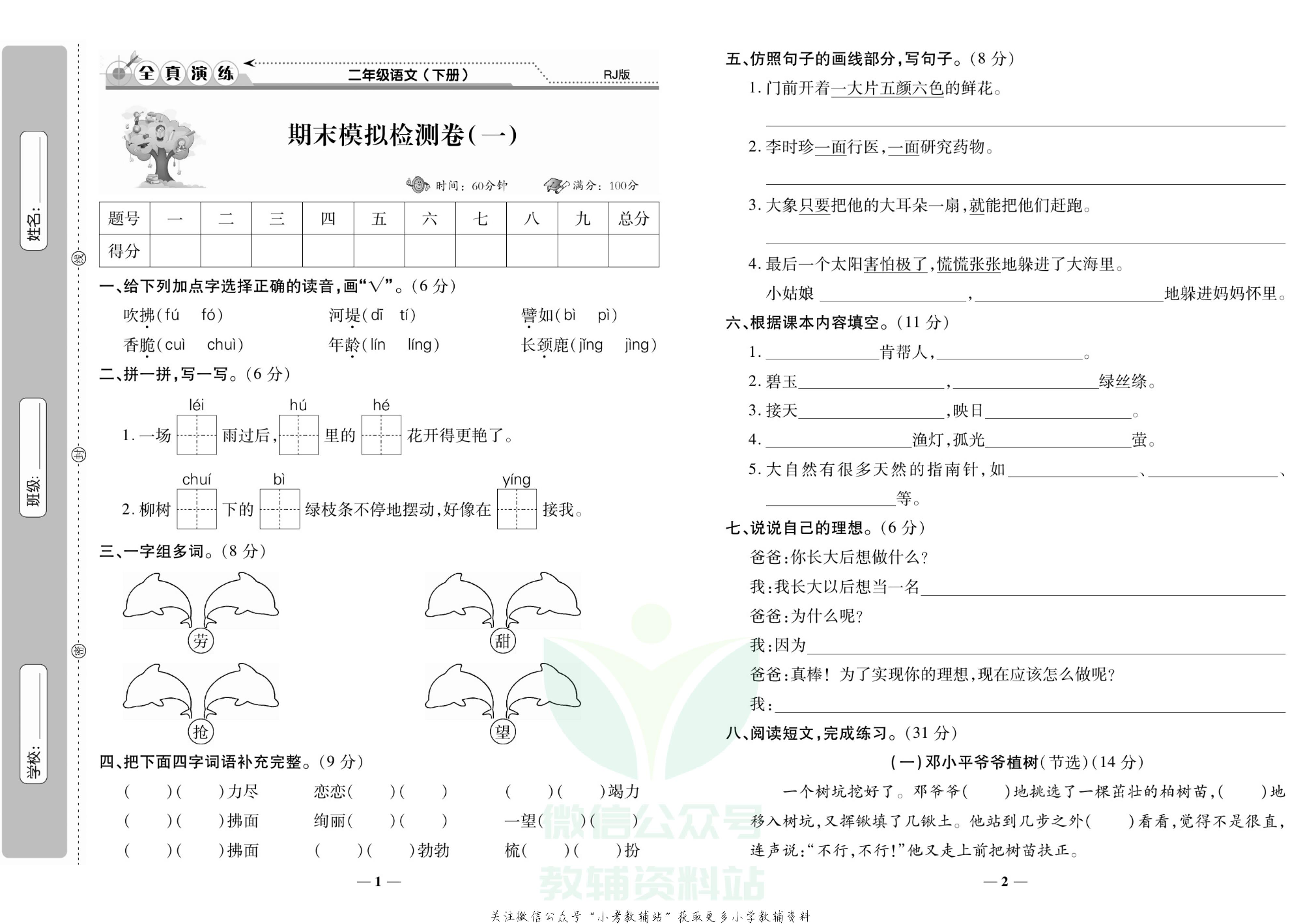 学霸期末100分二年级下册语文人教版.pdf 第2页