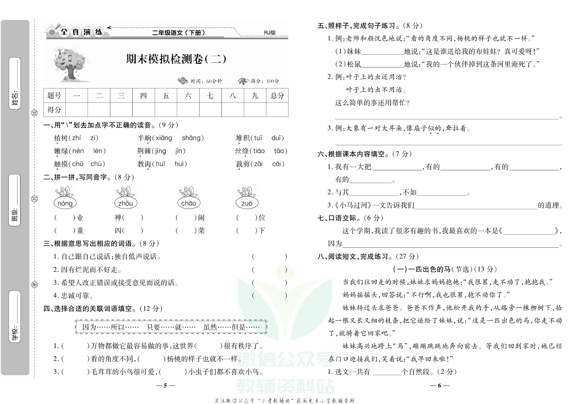 学霸期末100分二年级下册语文人教版.pdf 第4页