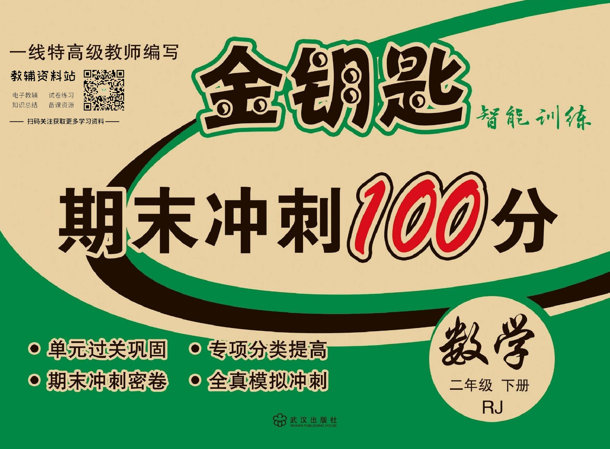 金钥匙期末冲刺100分二年级下册数学人教版教师用书.pdf 第1页