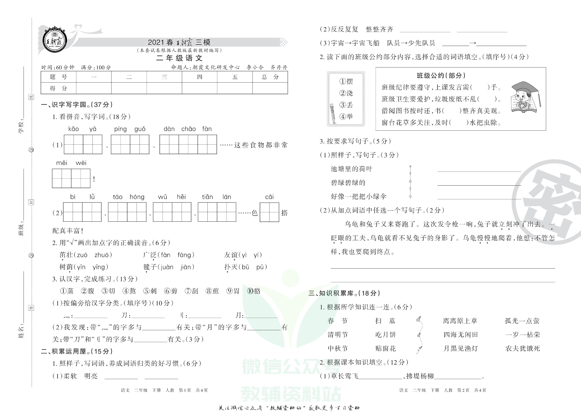 王朝霞三模二年级下册语文人教版2.pdf 第1页