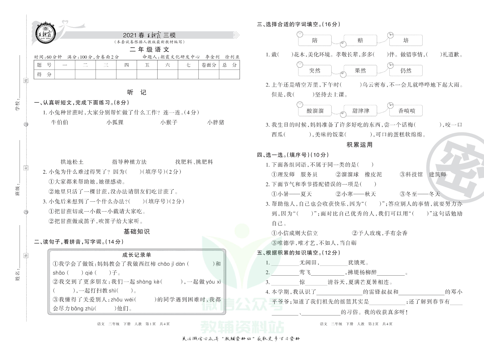 王朝霞三模二年级下册语文人教版1.pdf 第1页