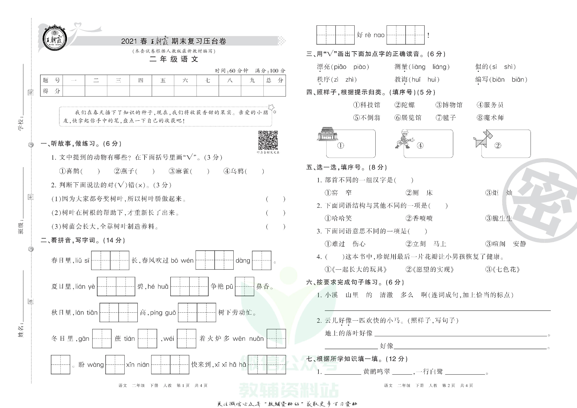 王朝霞期末复习压台卷二年级下册语文人教版.pdf 第1页