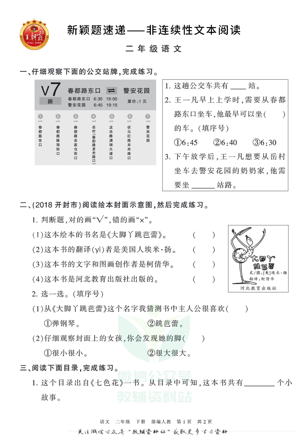 王朝霞·新颖题速递二年级下册语文.pdf 第1页