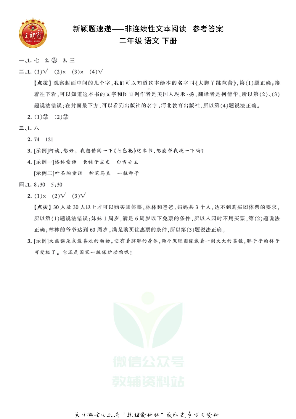 王朝霞·新颖题速递二年级下册语文.pdf 第3页