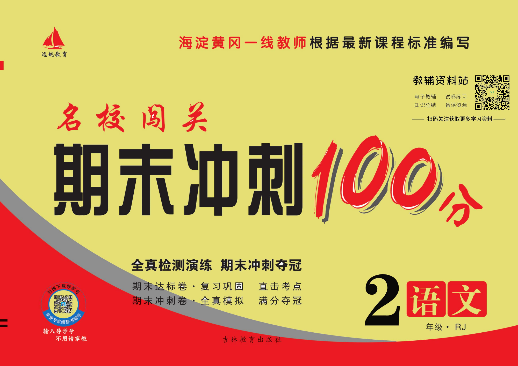 名校闯关·期末冲刺100分二年级下册语文人教版.pdf 第1页