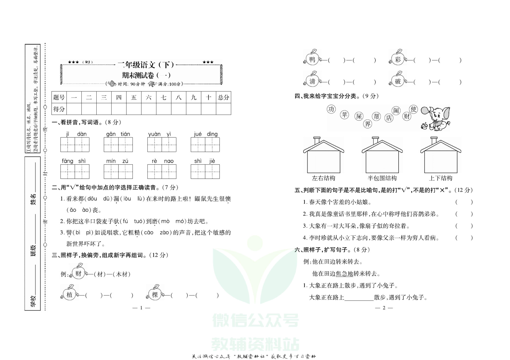 名校闯关·期末冲刺100分二年级下册语文人教版.pdf 第2页
