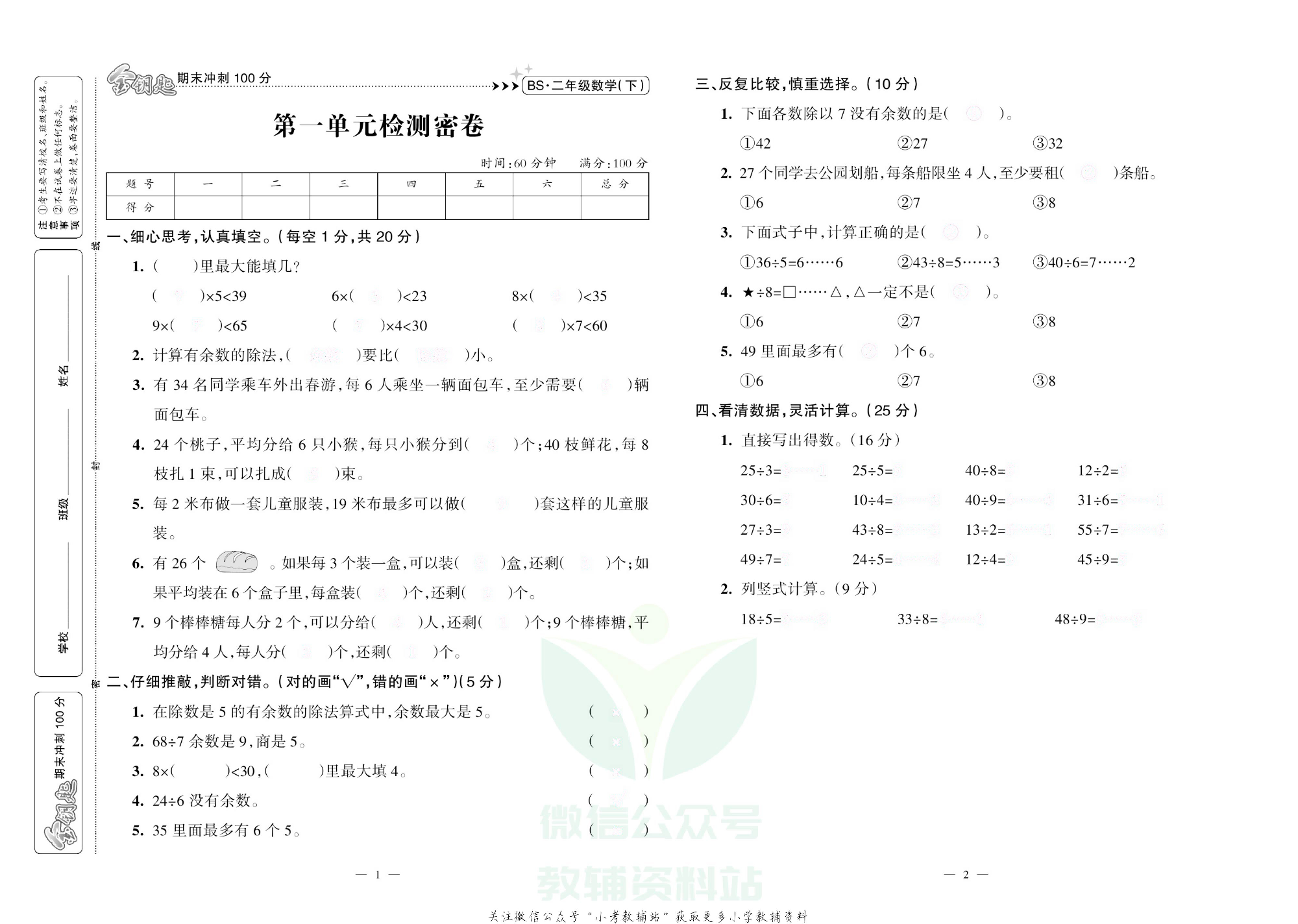 金钥匙期末冲刺100分二年级下册数学北师版去答案版.pdf 第2页