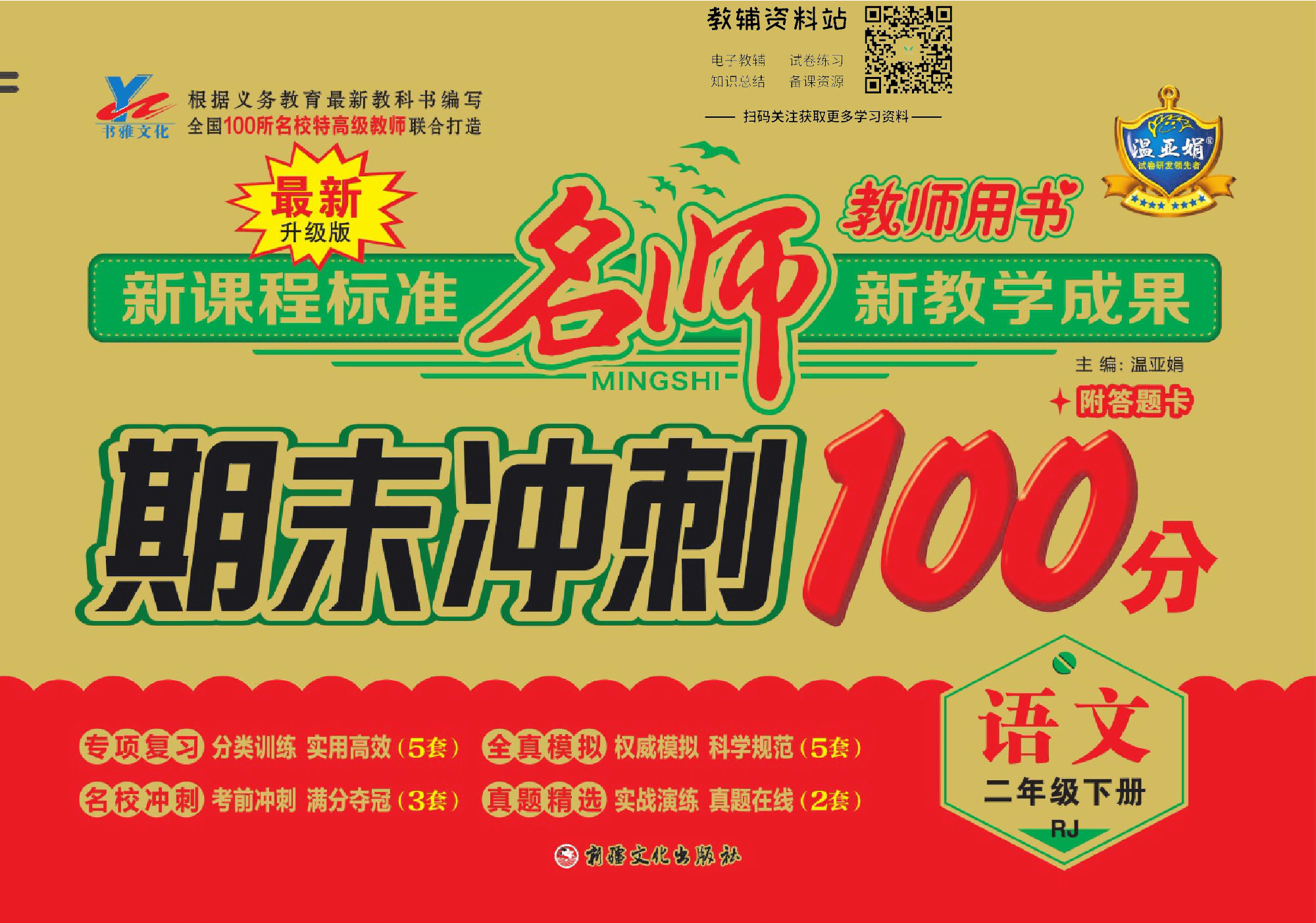 名师期末冲刺100分二年级下册语文人教版去答案版.pdf 第1页