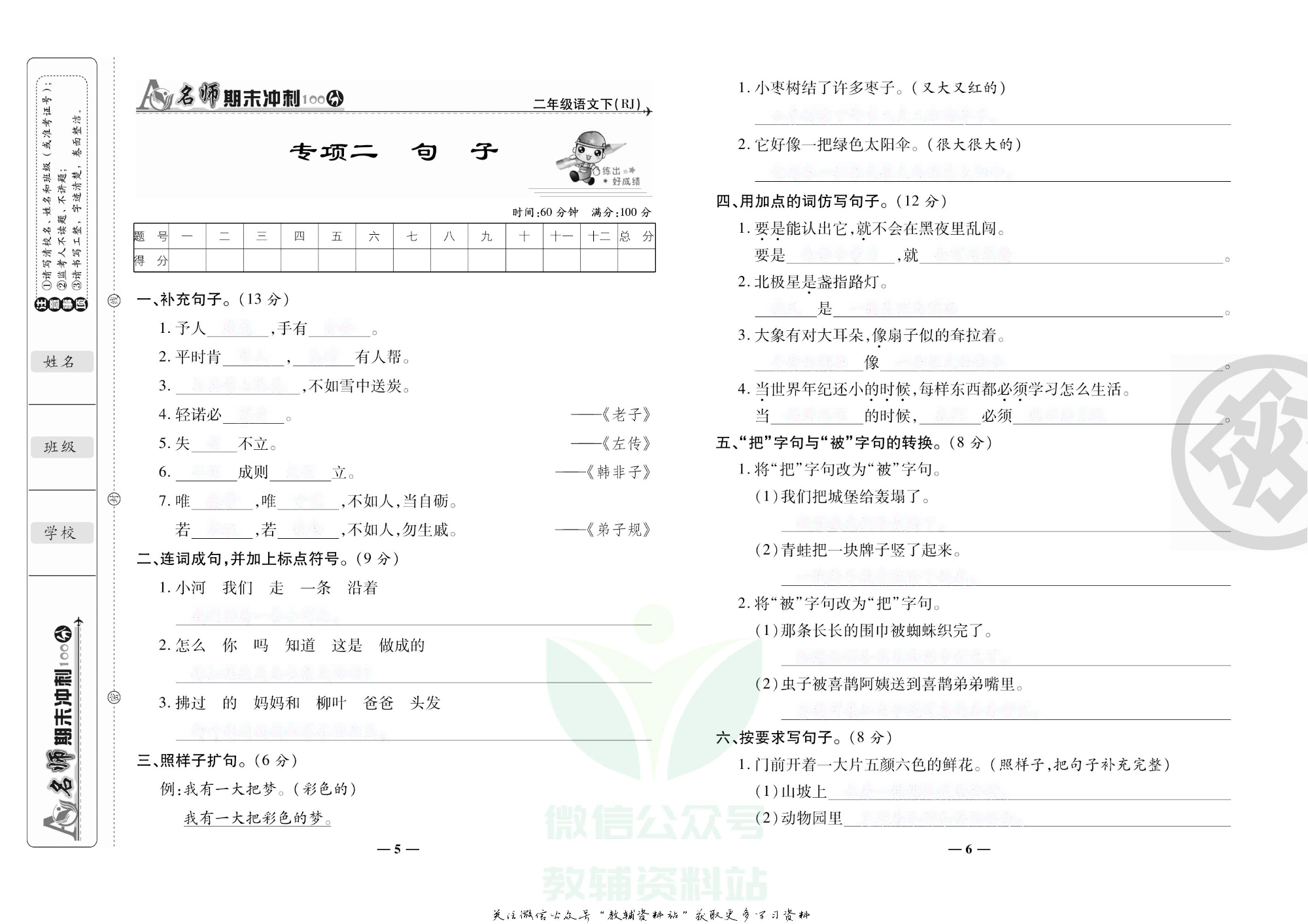 名师期末冲刺100分二年级下册语文人教版去答案版.pdf 第6页