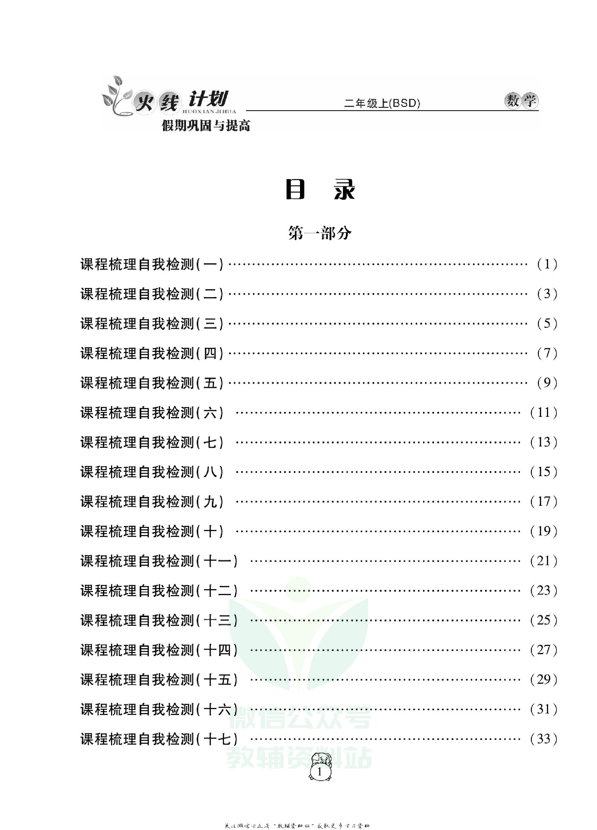 火线计划二年级上册数学北师版.pdf 第3页