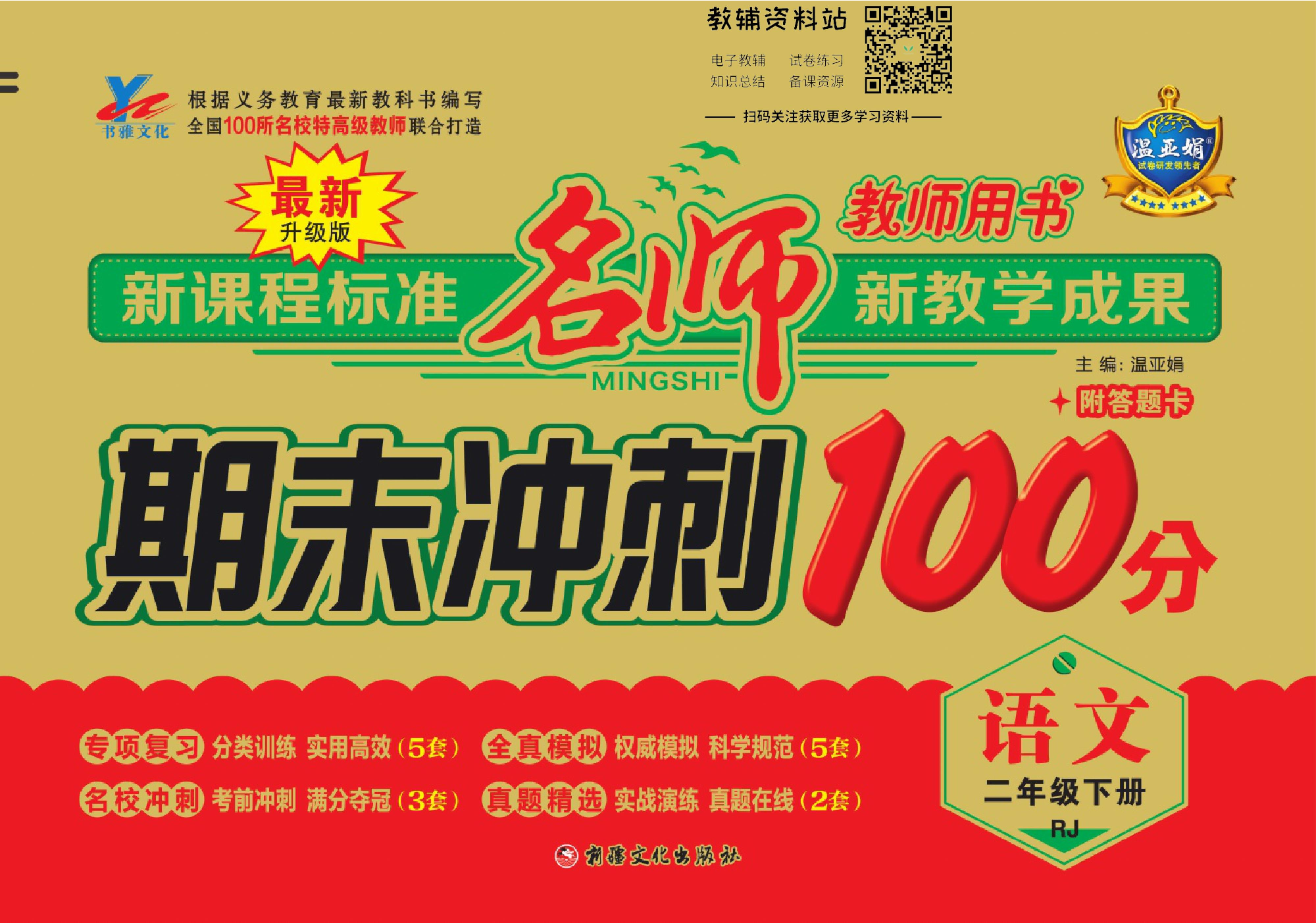 名师期末冲刺100分二年级下册语文人教版教师用书.pdf 第1页