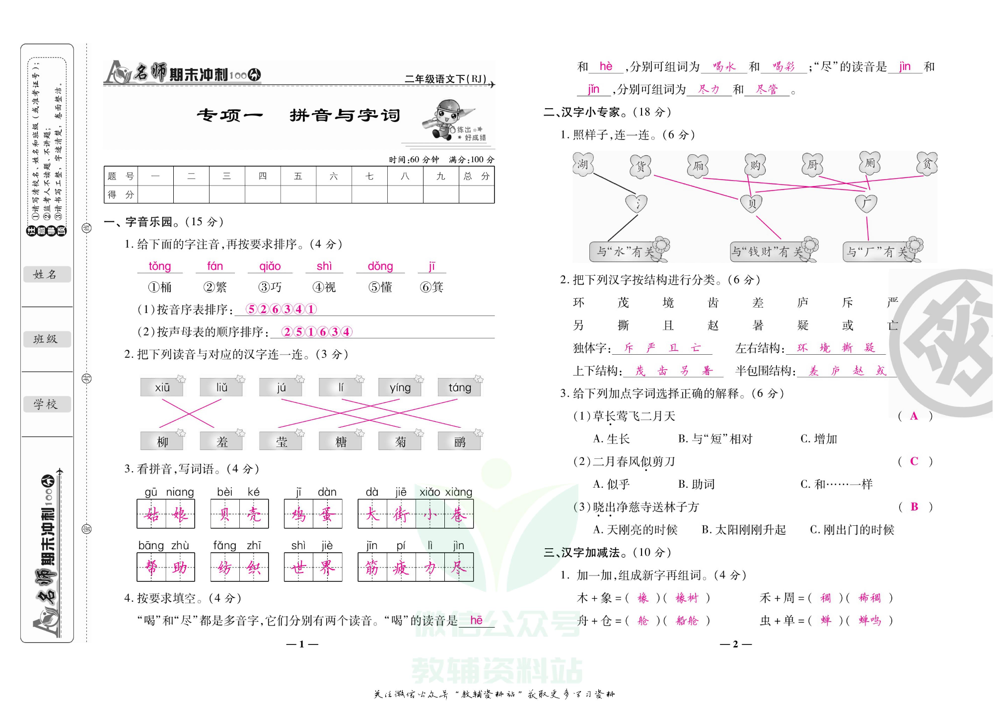 名师期末冲刺100分二年级下册语文人教版教师用书.pdf 第4页