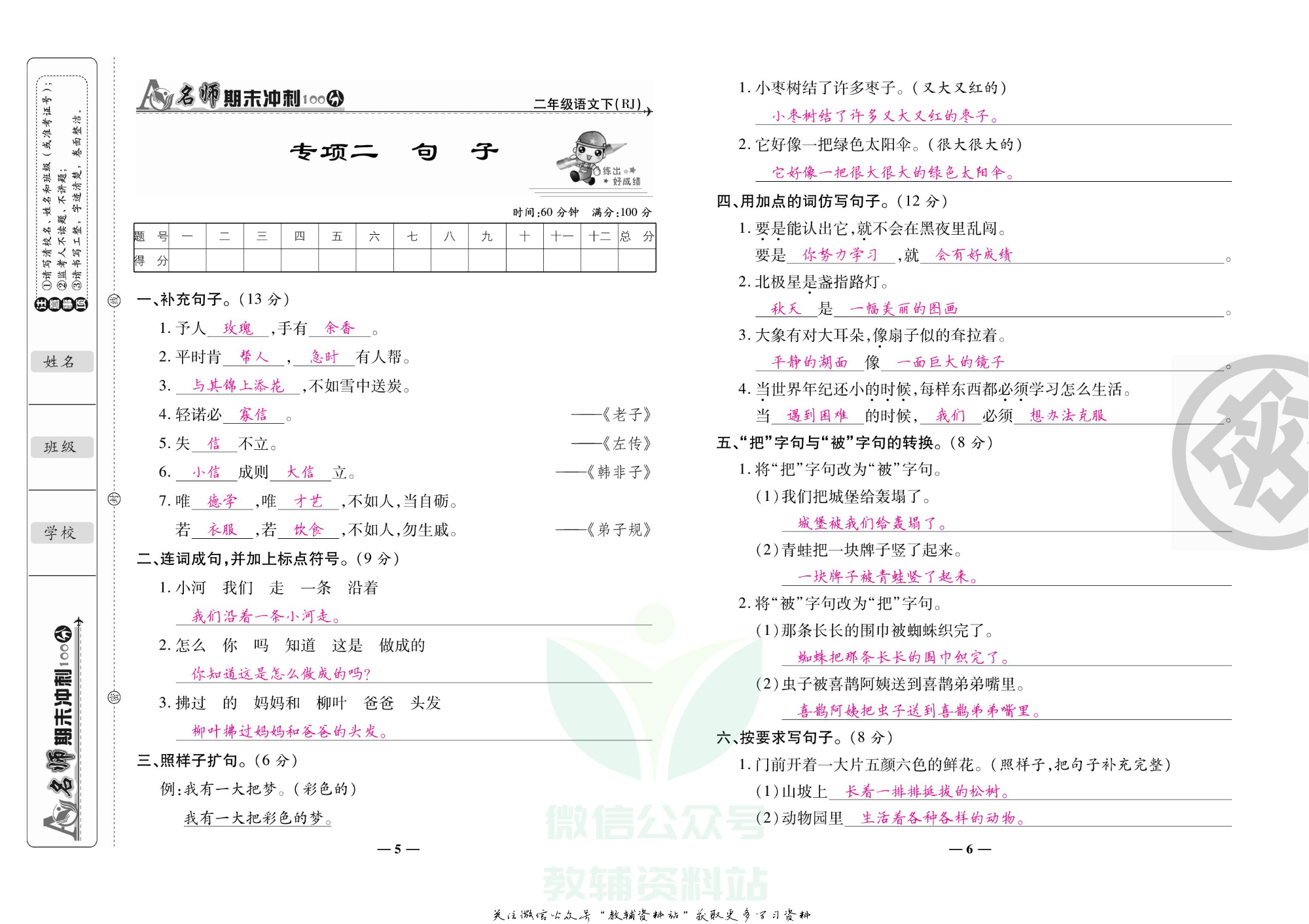 名师期末冲刺100分二年级下册语文人教版教师用书.pdf 第6页