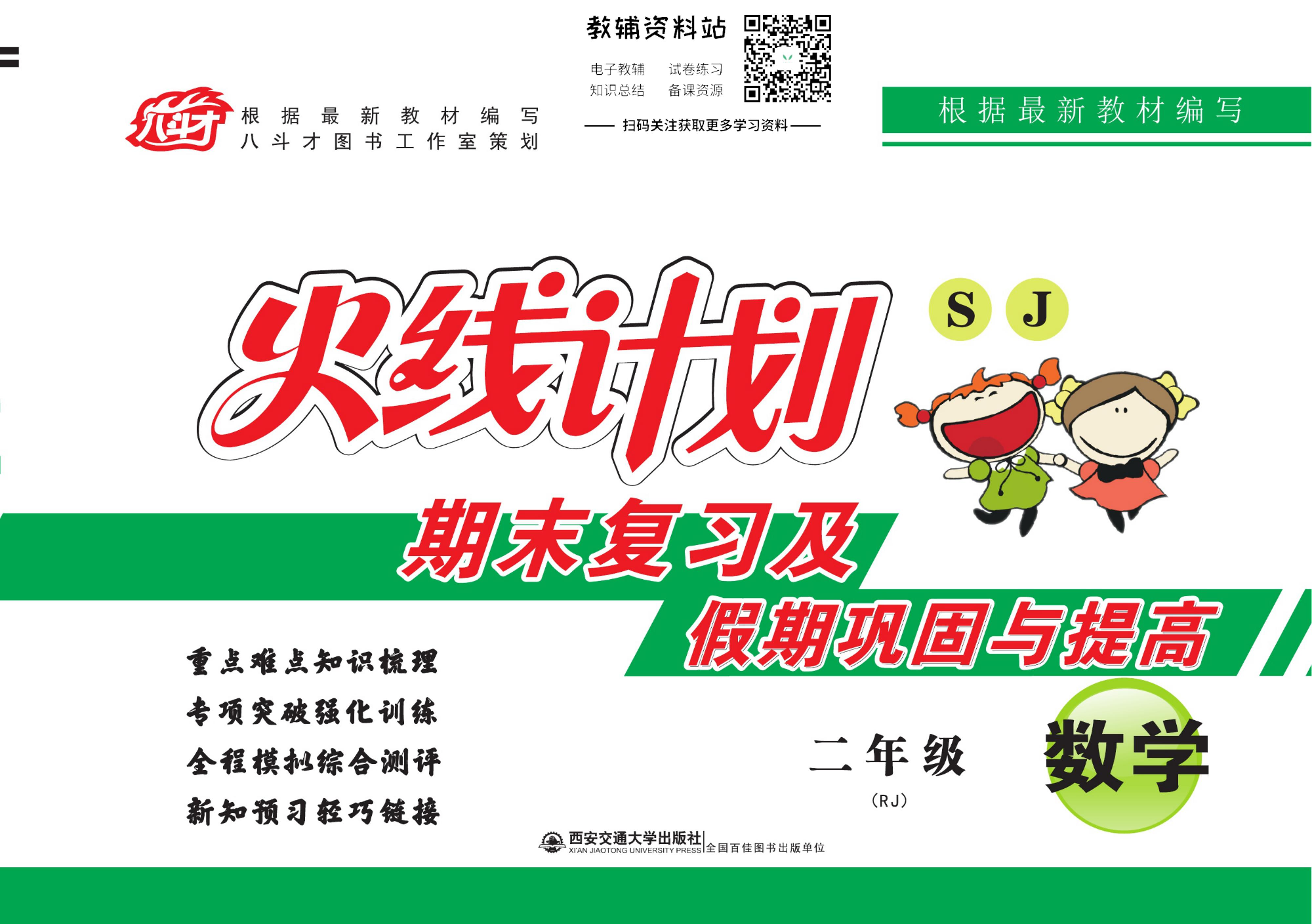 火线计划二年级下册数学人教版.pdf 第1页