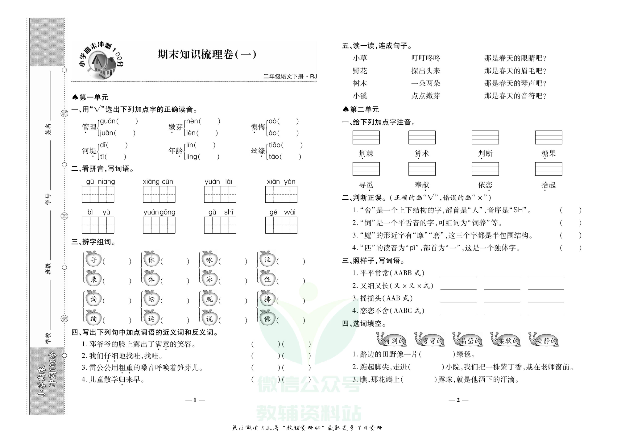 聚优《期末冲刺100分》二年级下册语文人教版.pdf 第4页