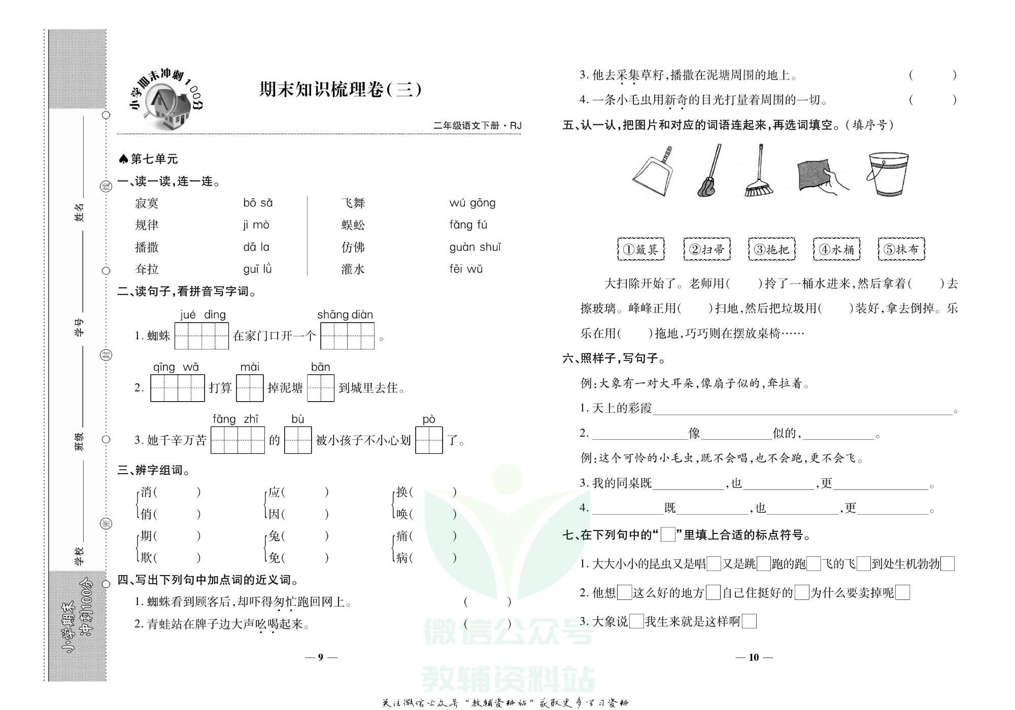 聚优《期末冲刺100分》二年级下册语文人教版.pdf 第6页