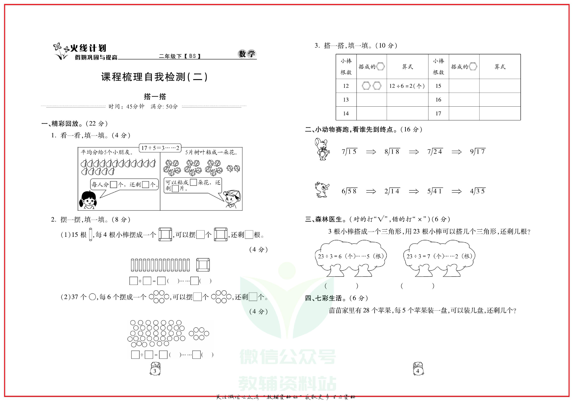 火线计划二年级下册数学北师版.pdf 第5页